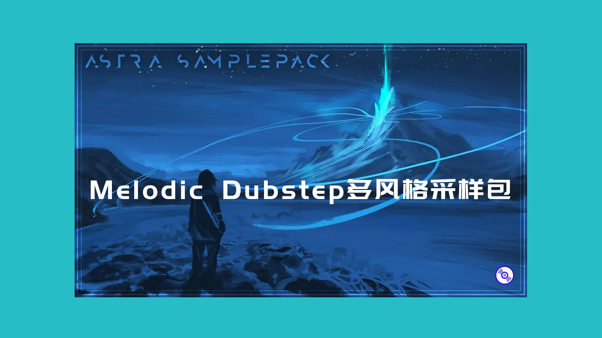 Melodic Dubstep多风格采样包