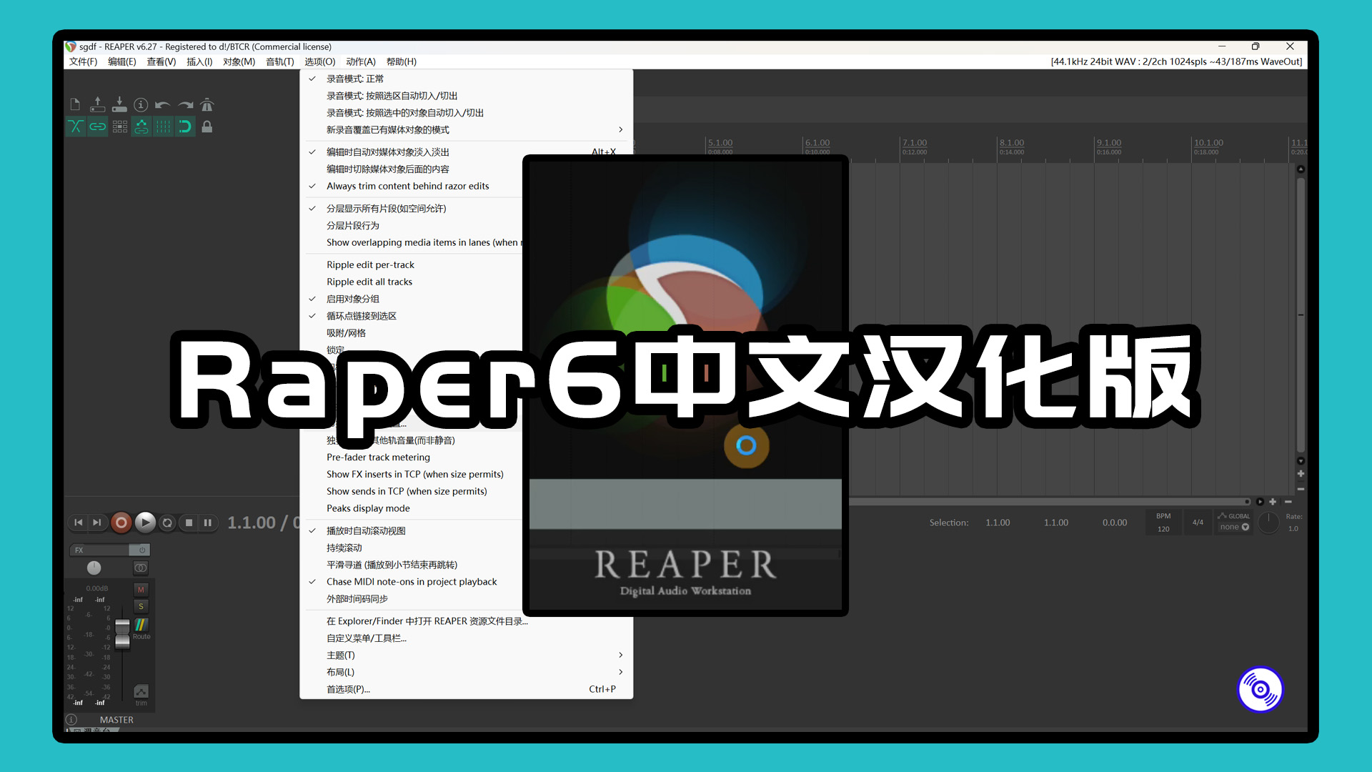 Reaper6Pro专业中文版的下载！汉化Windows版！