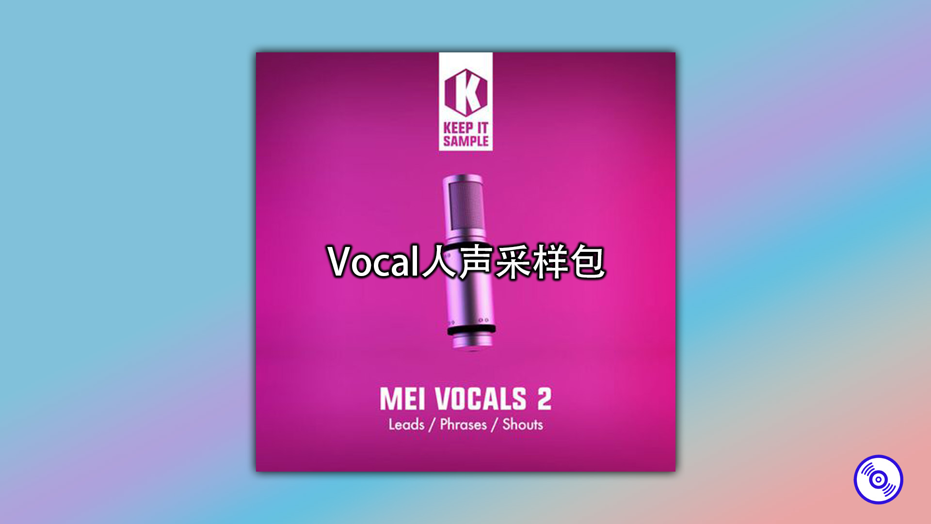 Vocal人声采样包【精选干声采样素材】
