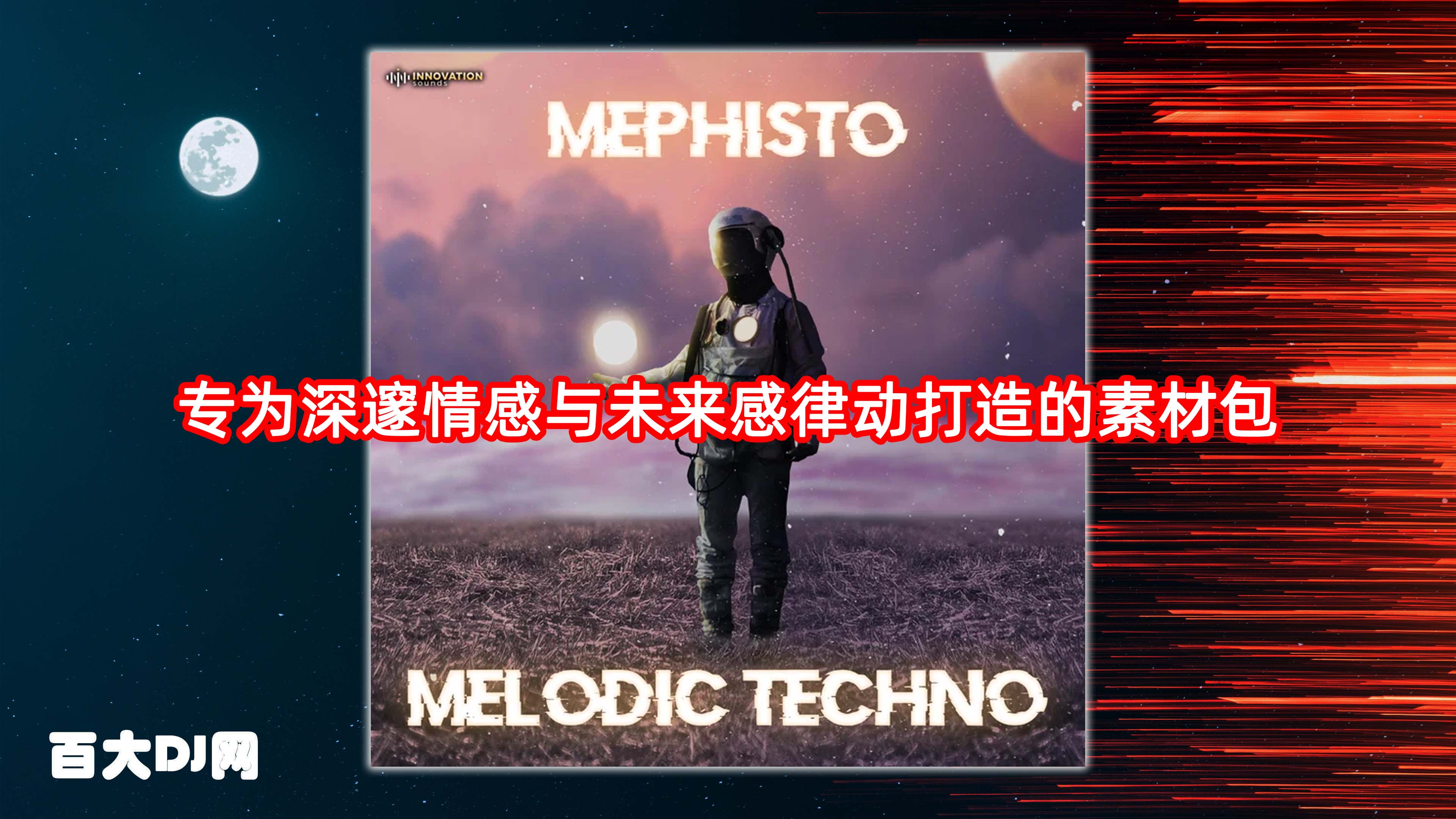 专为深邃情感与未来感律动打造的素材包 Innovation Sounds Mephisto Melodic Techno MULTiFORMAT-FANTASTiC