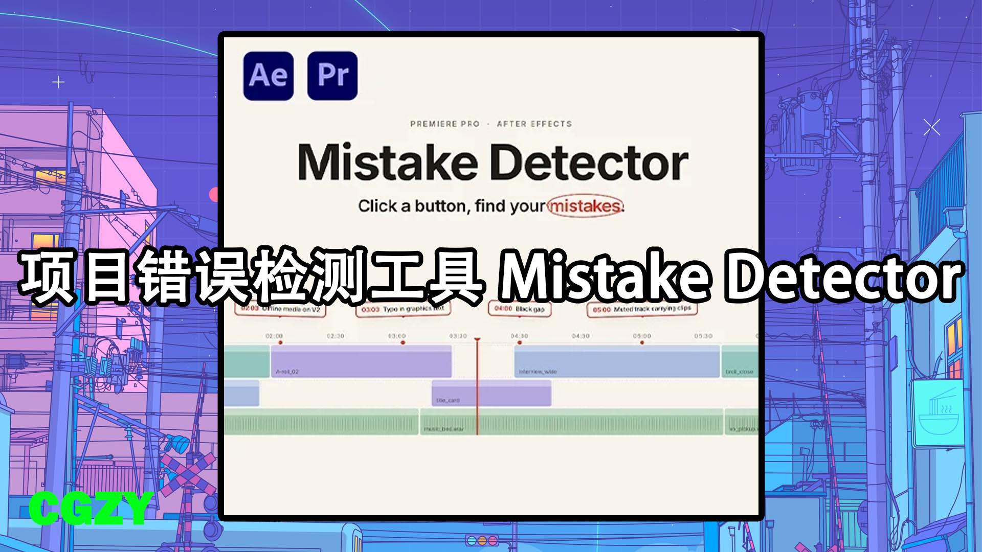 AE/PR脚本-项目错误检测工具 Mistake Detector v0.2.5 + 使用教程