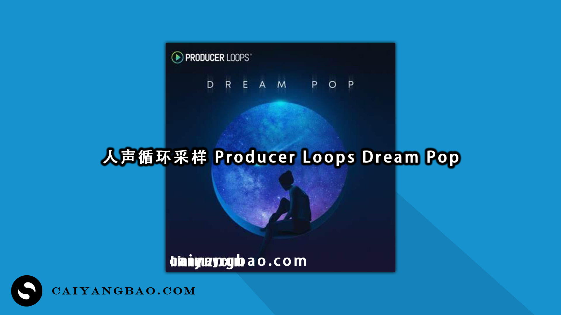 人声循环采样包！Producer Loops Dream Pop