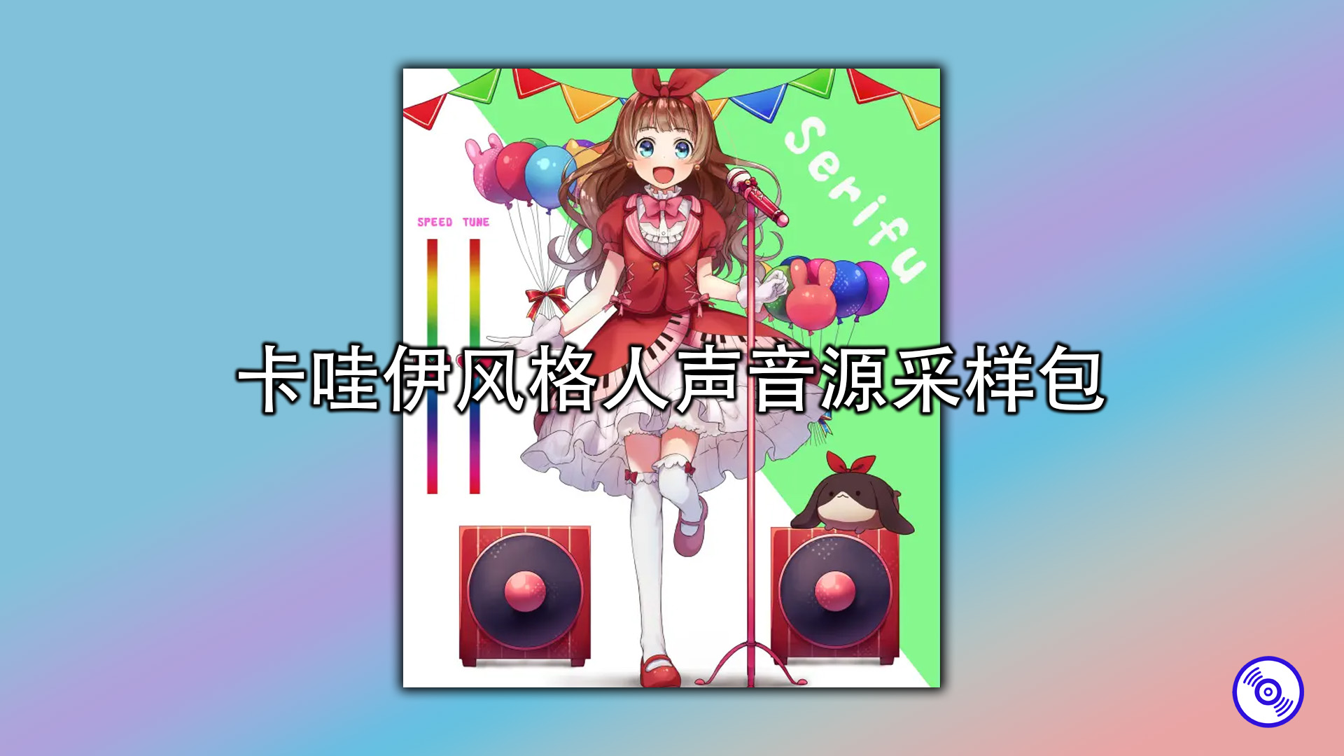 卡哇伊风格人声音源采样包