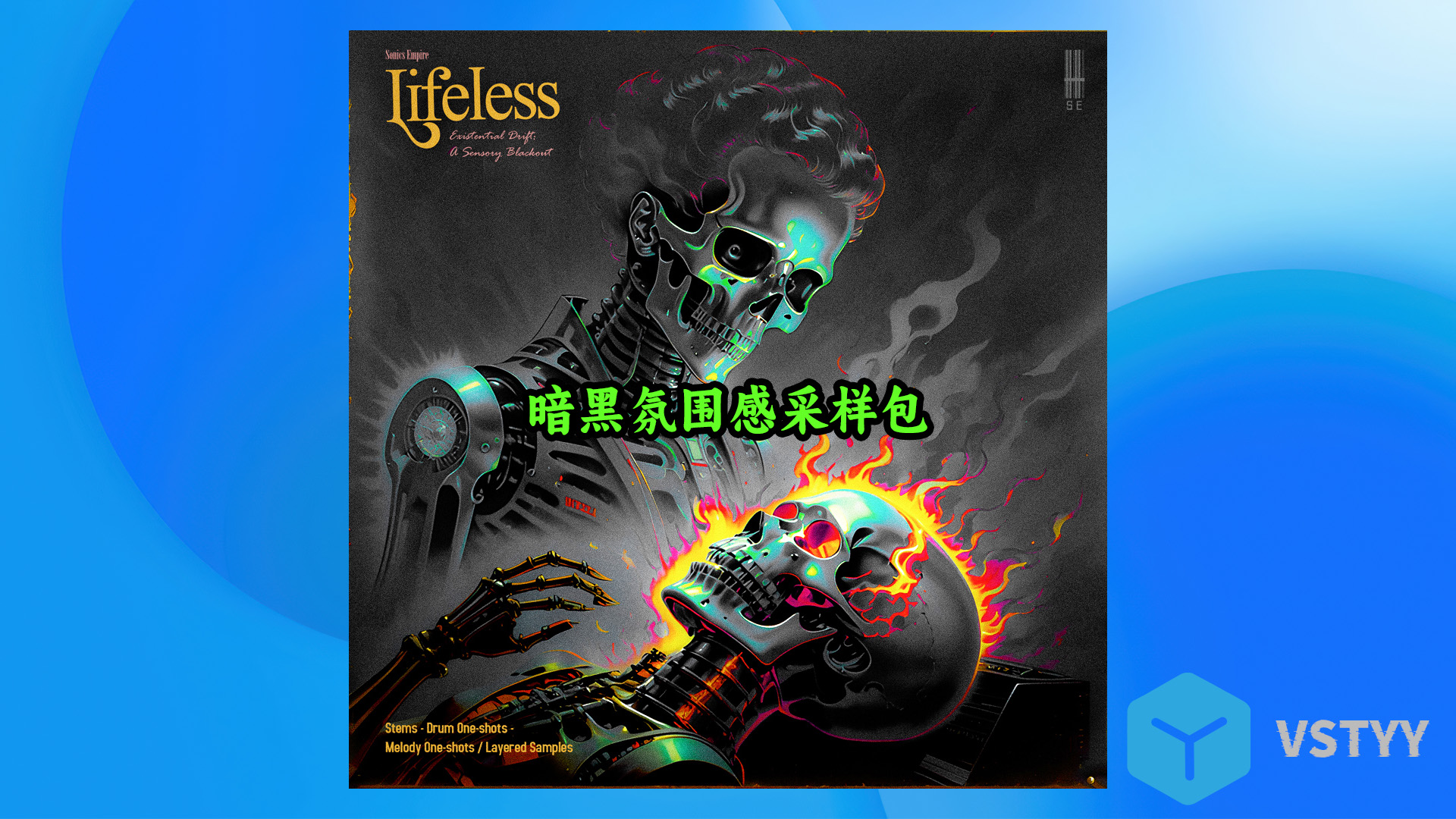 暗黑氛围感的采样包！