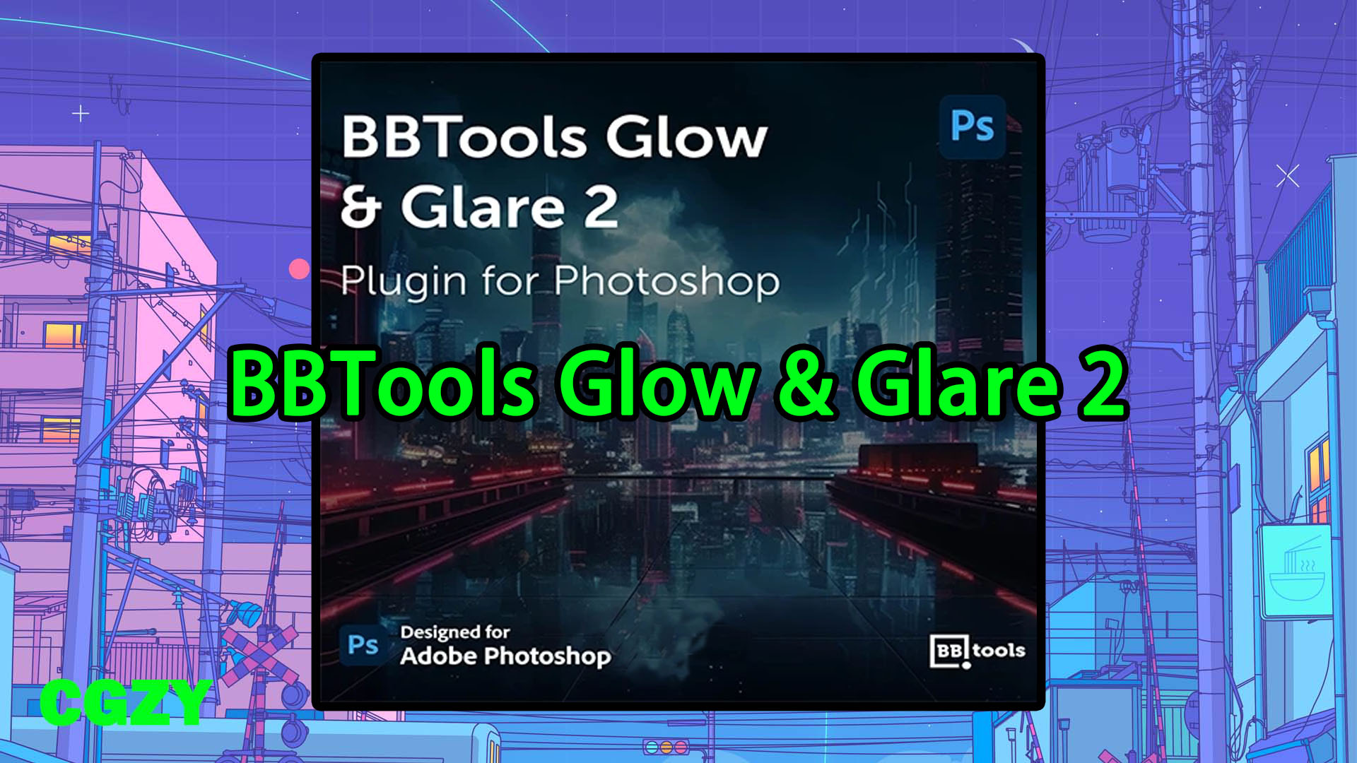 PS插件-一键生成光晕炫光特效 BBTools Glow & Glare 2 V2.5.17