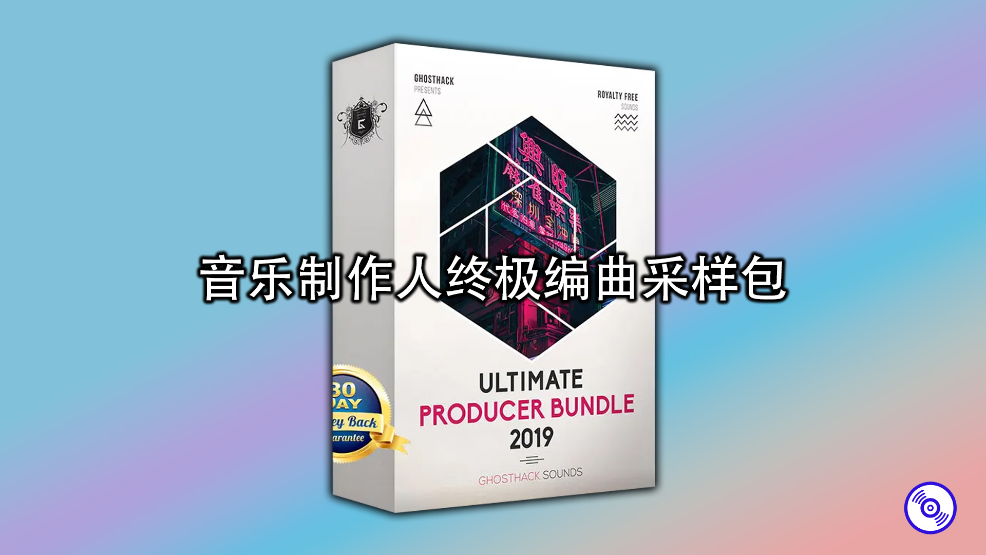 音乐制作人20GB终极编曲采样包下载！