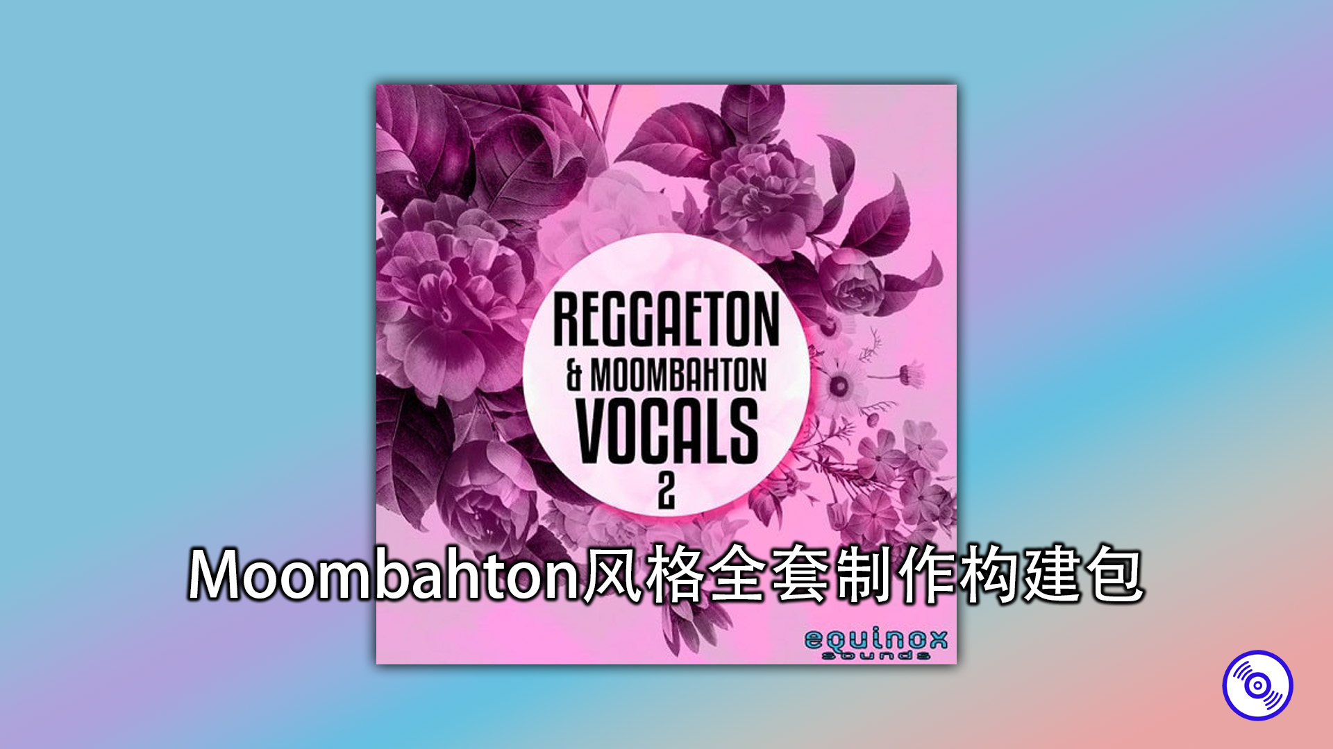 Moombahton风格全套制作构建包