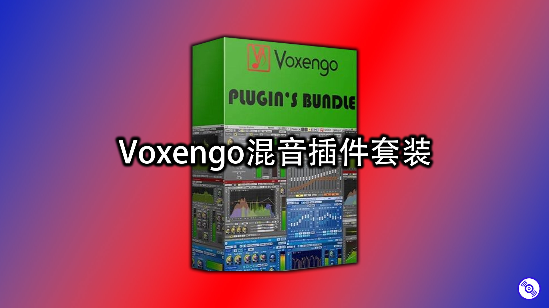 Voxengo 混音效果器插件套装的下载！Windows版