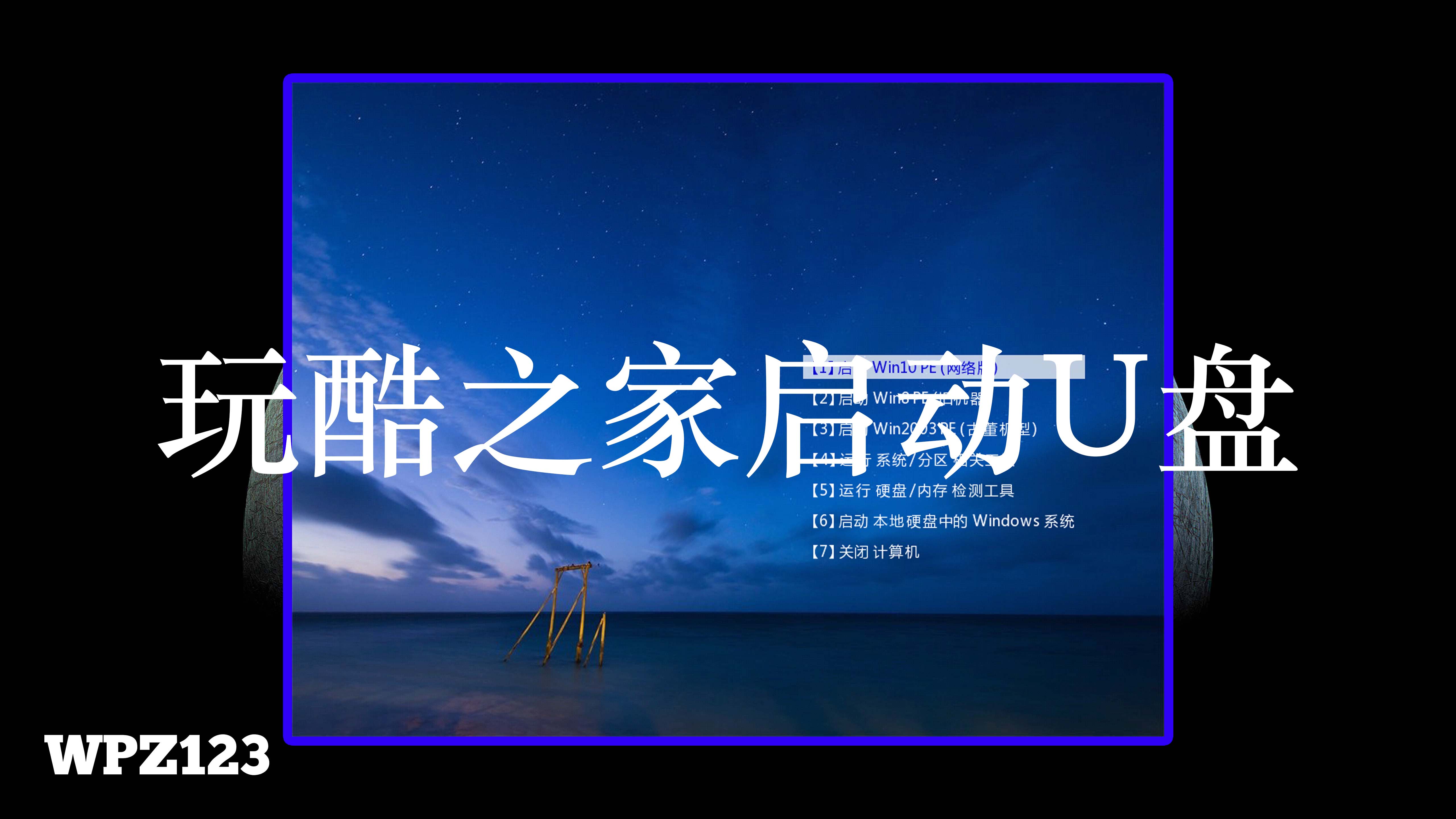 玩酷之家启动U盘制作工具 v13.0 2026.08.01