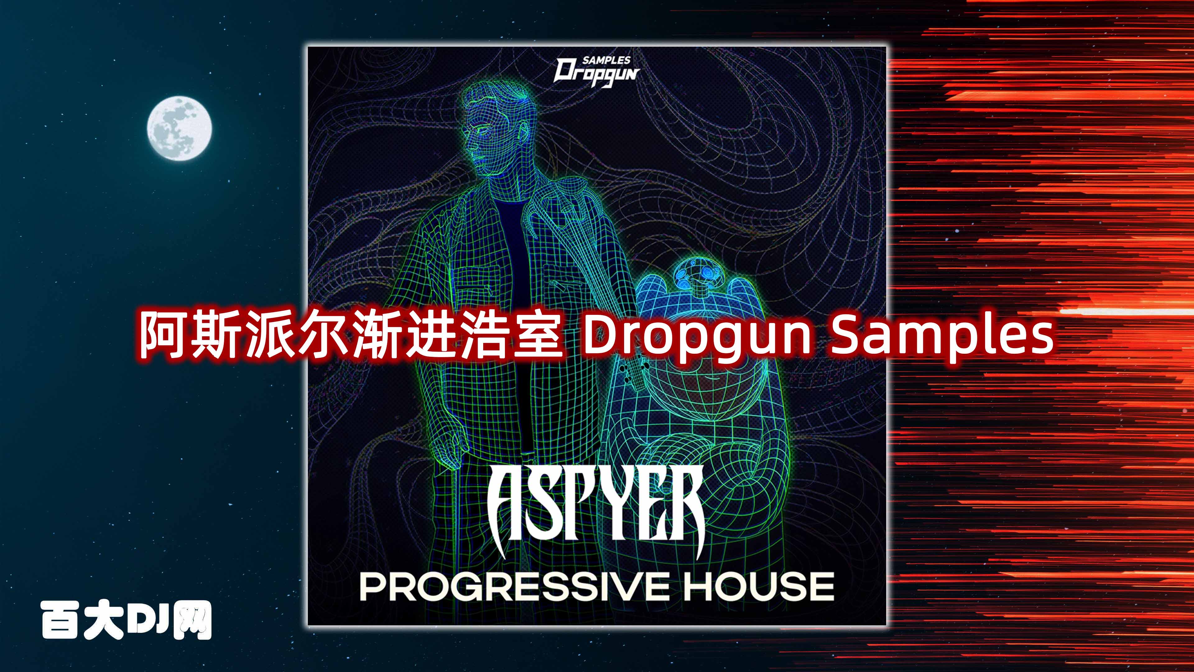 阿斯派尔渐进浩室 Dropgun Samples Aspyer Progressive House WAV Sylenth1 Spire Serum-FANTASTiC