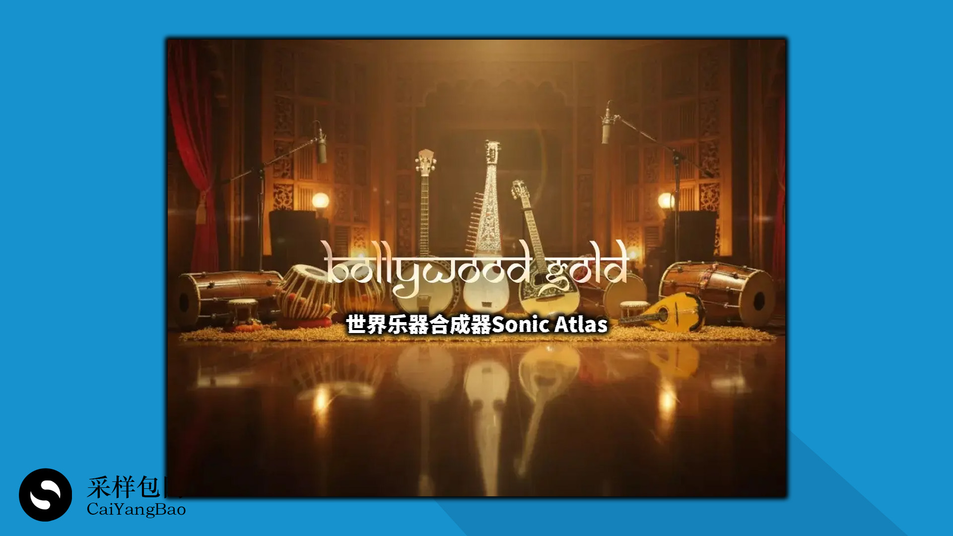 世界乐器合成器 Sonic Atlas【世界任何乐器都有】