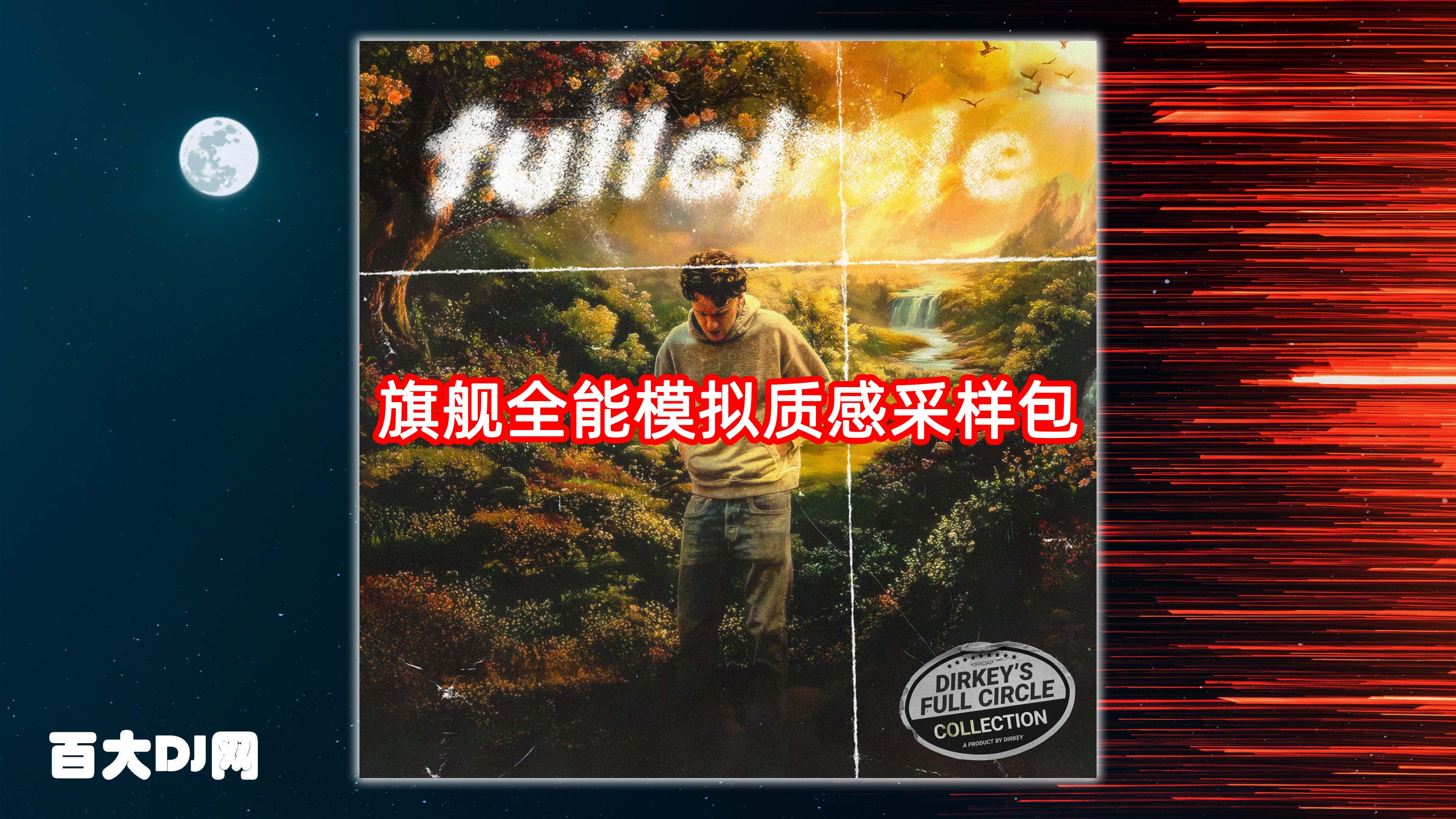 旗舰全能模拟质感采样包 Dirkey Full Circle Collection WAV Analog Lab Bank-FANTASTiC