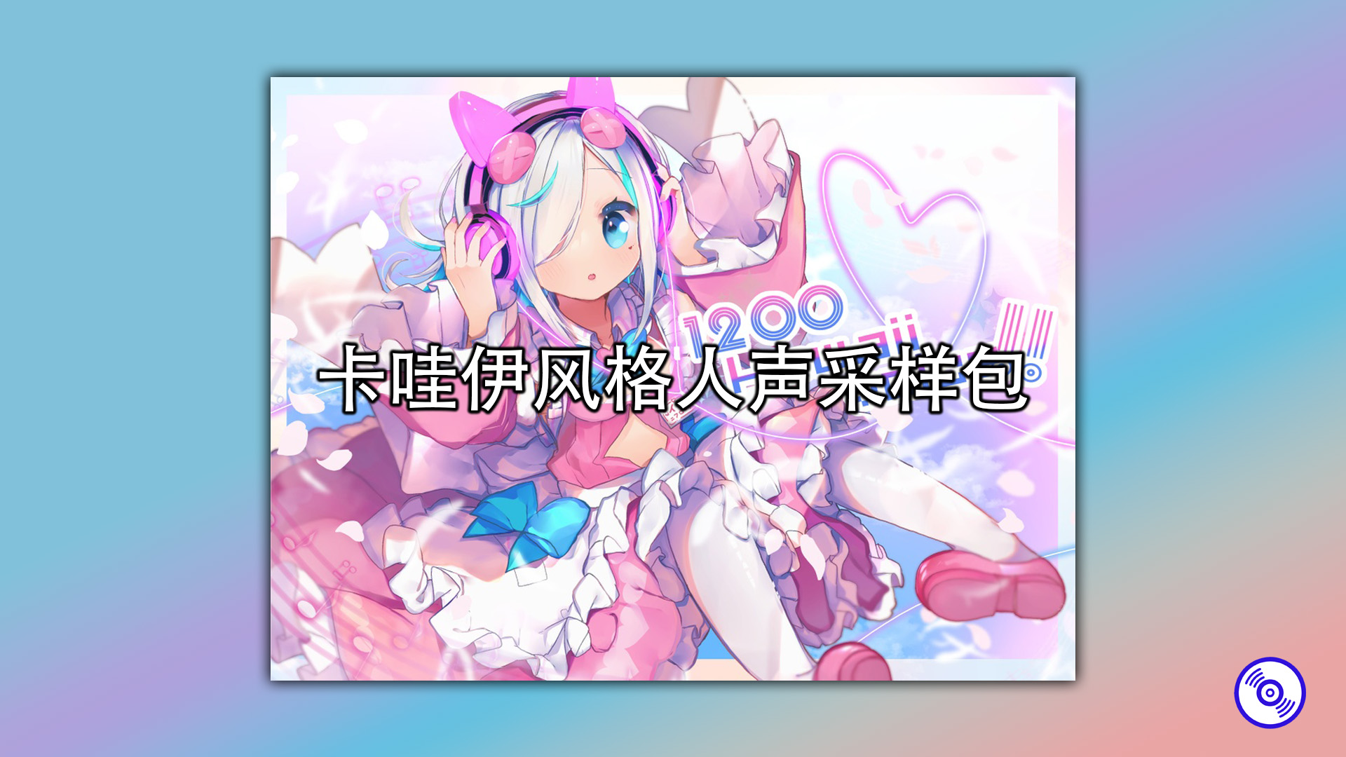 卡哇伊风格人声采样包！