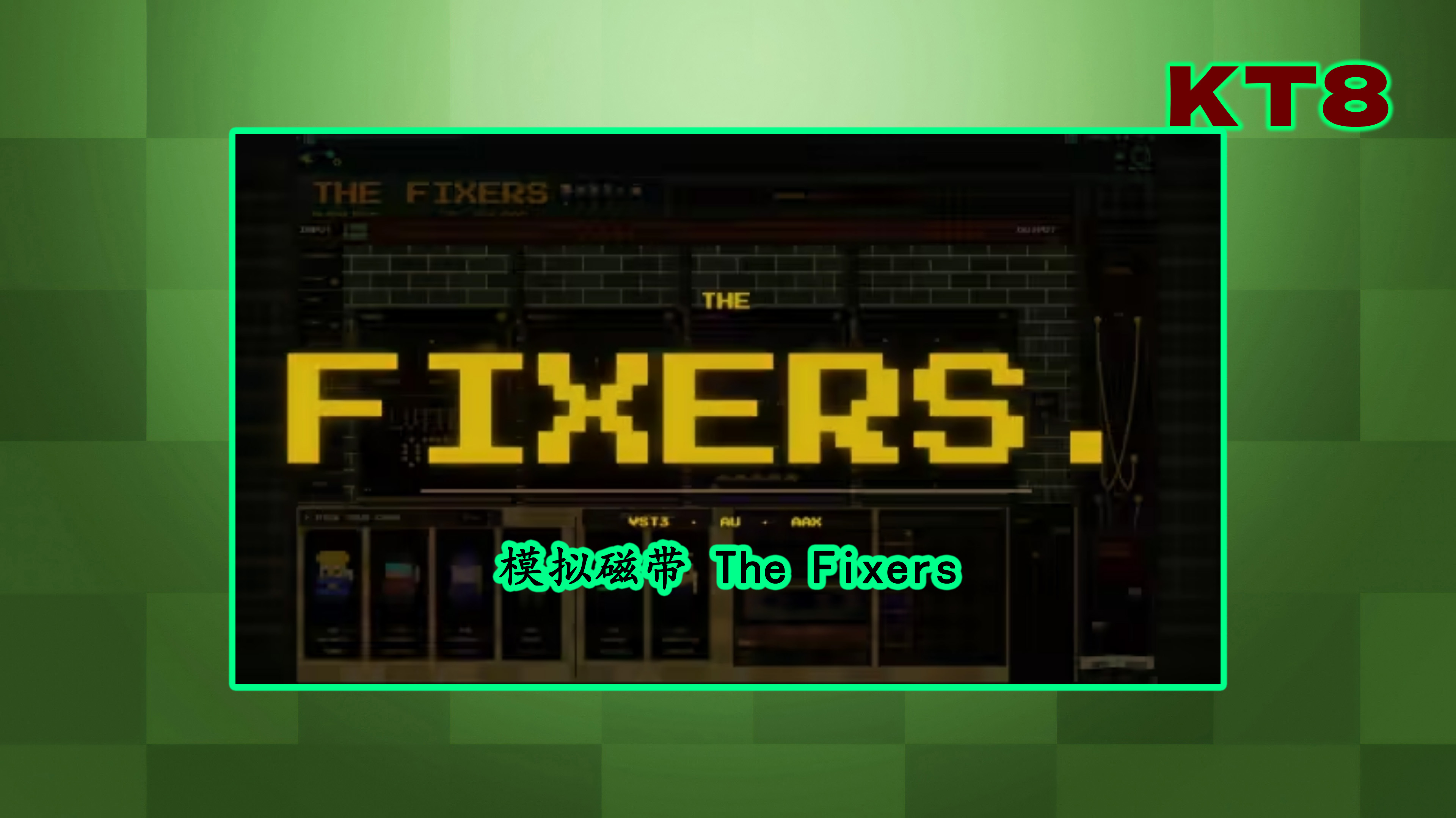 模拟磁带 The Fixers v1.0.0 WIN
