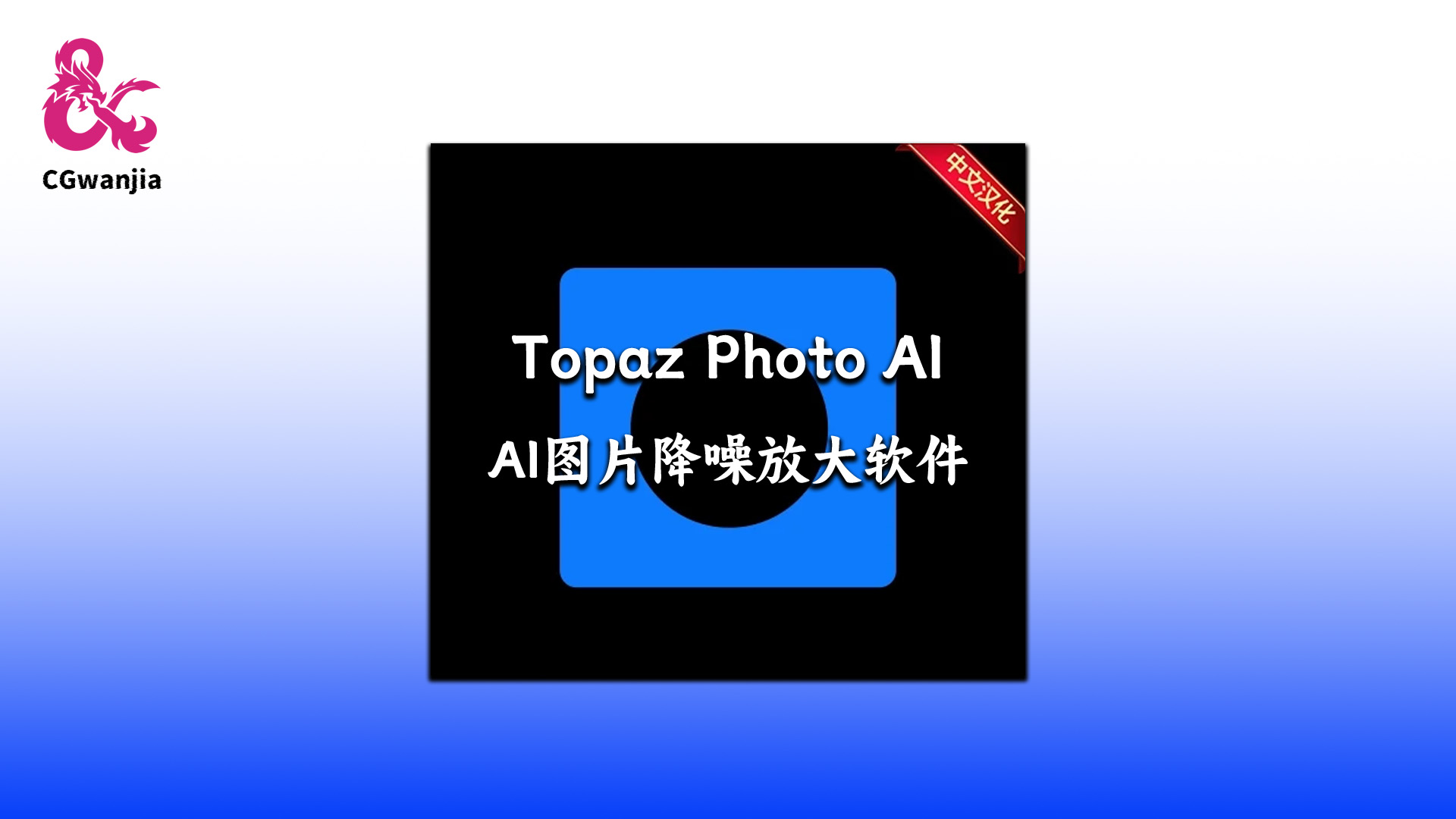 AI智能图片降噪无损放大软件 Topaz Photo AI Windows专业完整版!