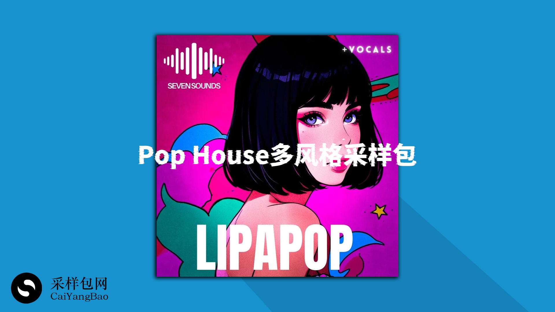 Pop House多风格采样包 Lipa Pop