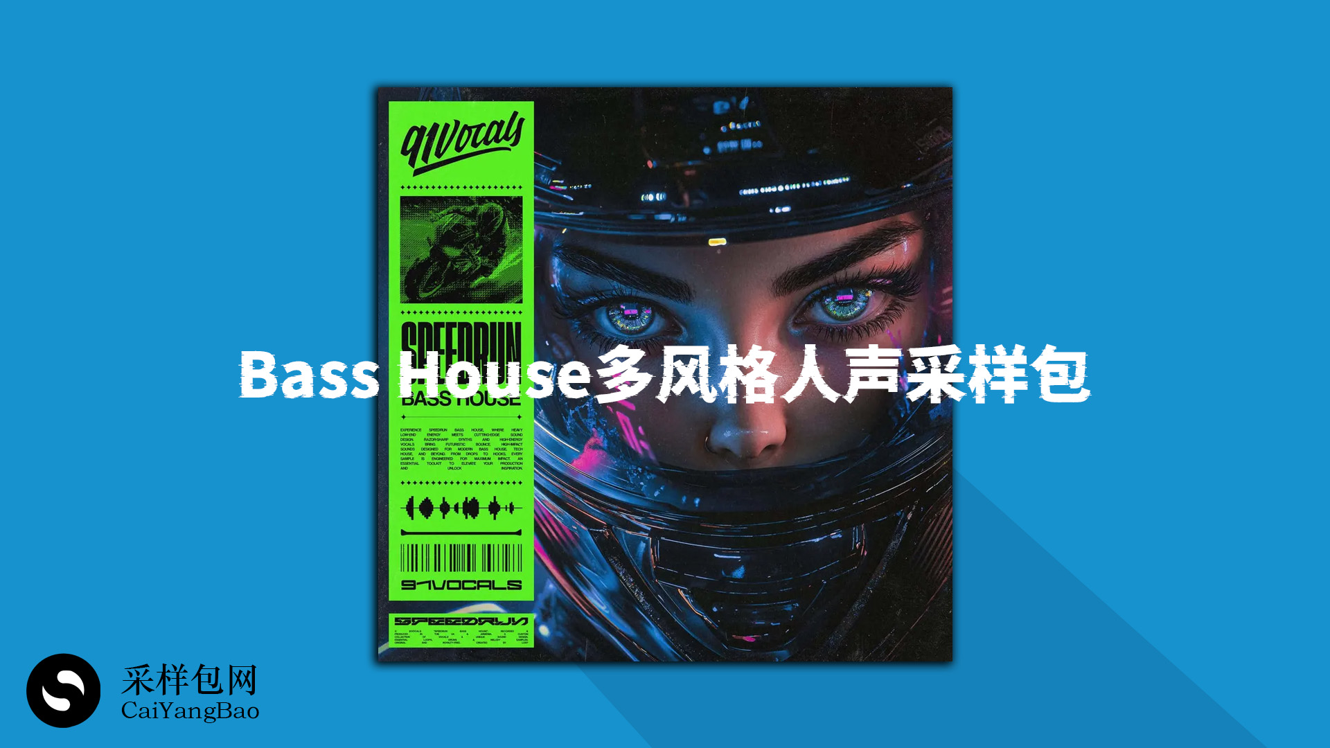 Bass House多风格人声采样包 Speedrun Bass House