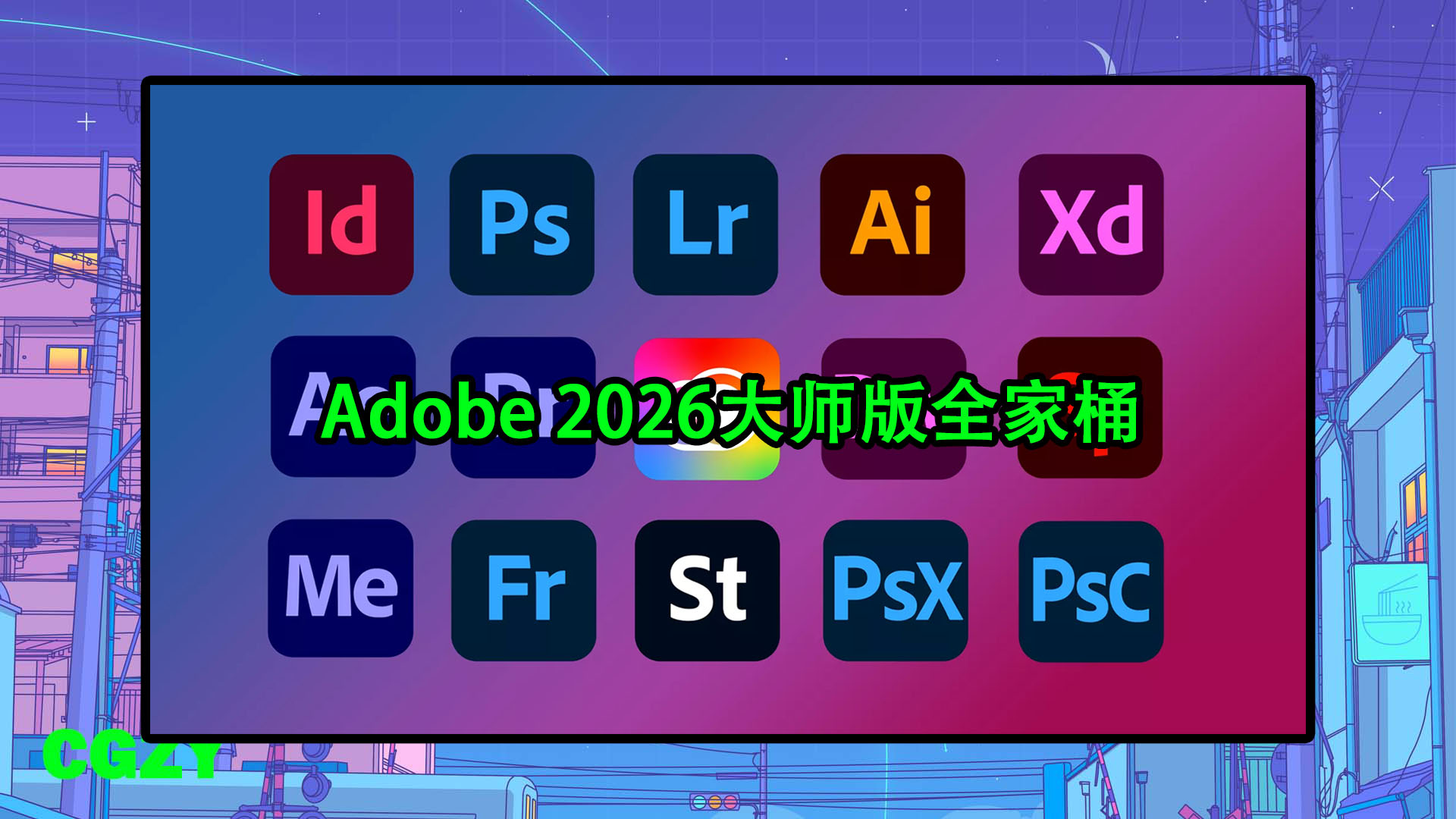 Adobe 2026大师版全家桶全系列软件一键安装 Windows完整全家桶破解版最新更新