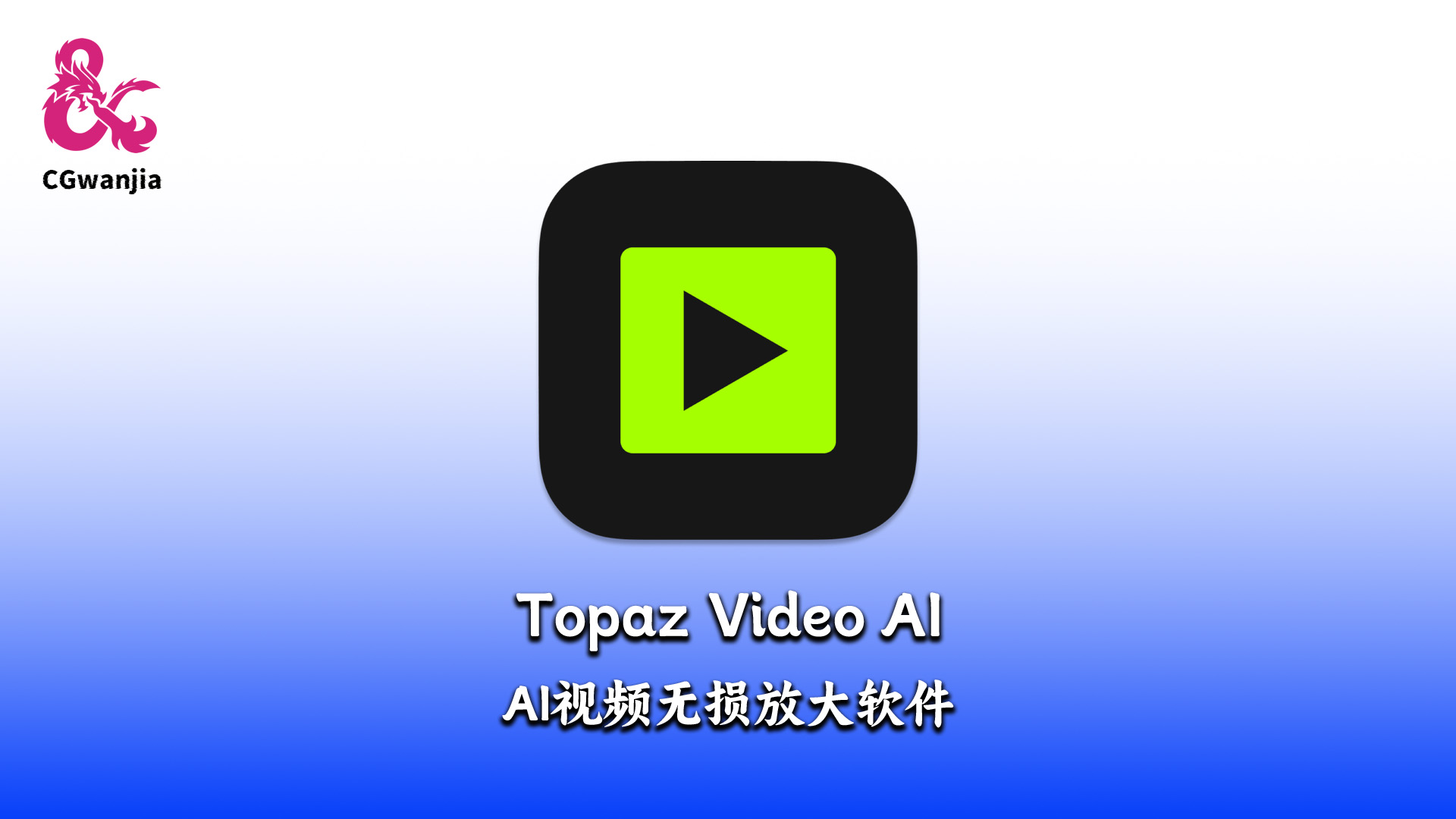 Topaz Video AI 软件新版!AI智能视频修复无损放大软件!Windows-MacOS版!中文汉化版
