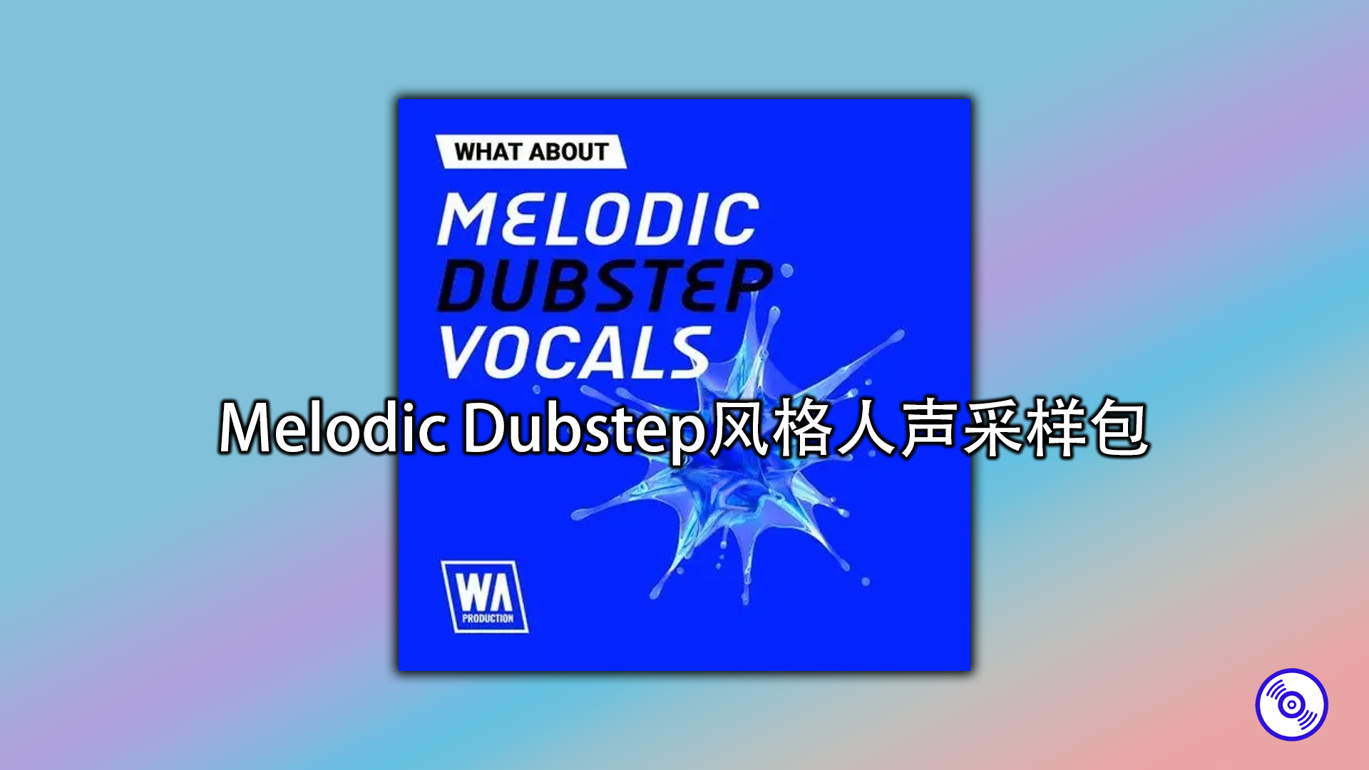 Melodic Dubstep风格人声采样包