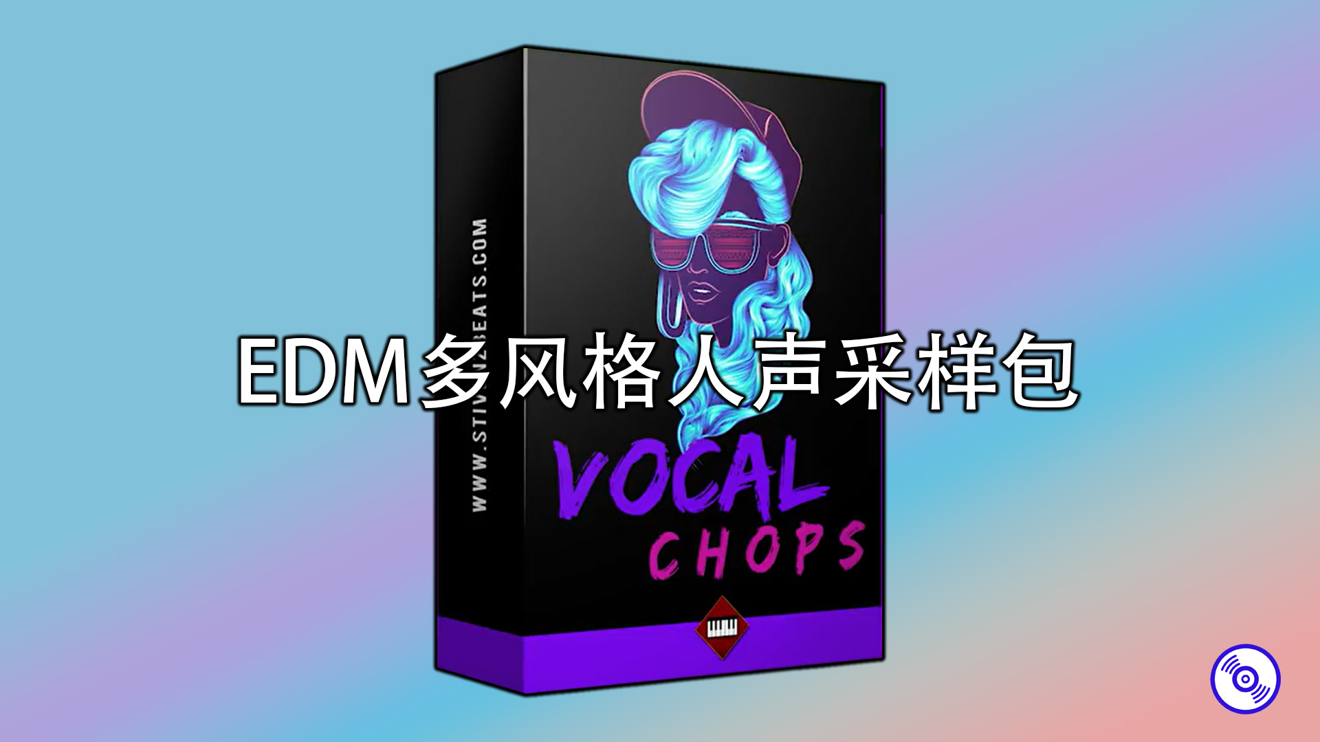 EDM多风格人声采样包