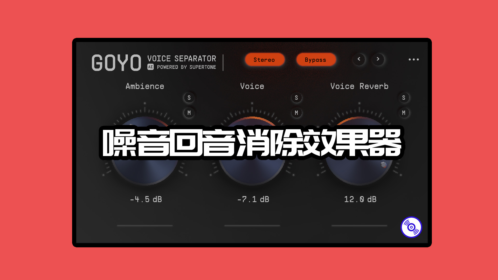 噪音回音消除效果器 Supertone Inc GOYO【人声尽可能接近录音室质量】Windows