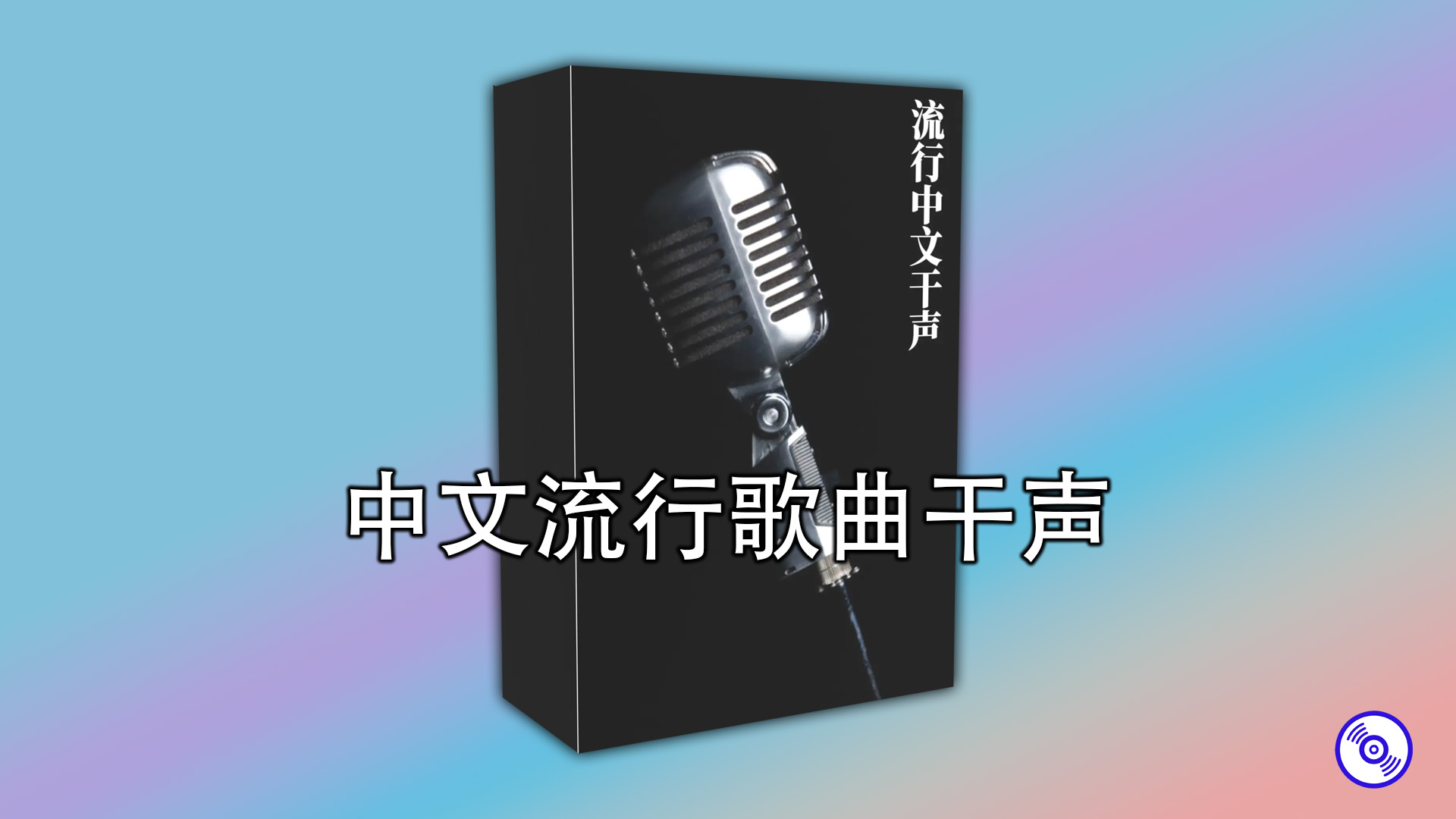 中文流行歌曲干声采样包