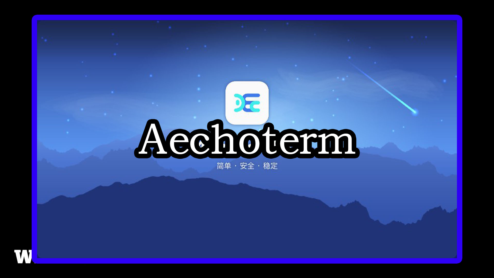 Aechoterm 4.0.2 终端模拟器/SSH客户端 Windows版本