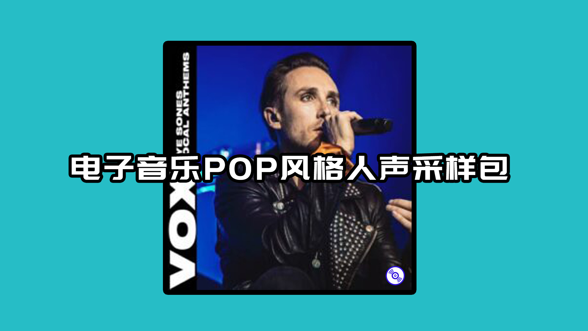 电子音乐POP风格人声采样包