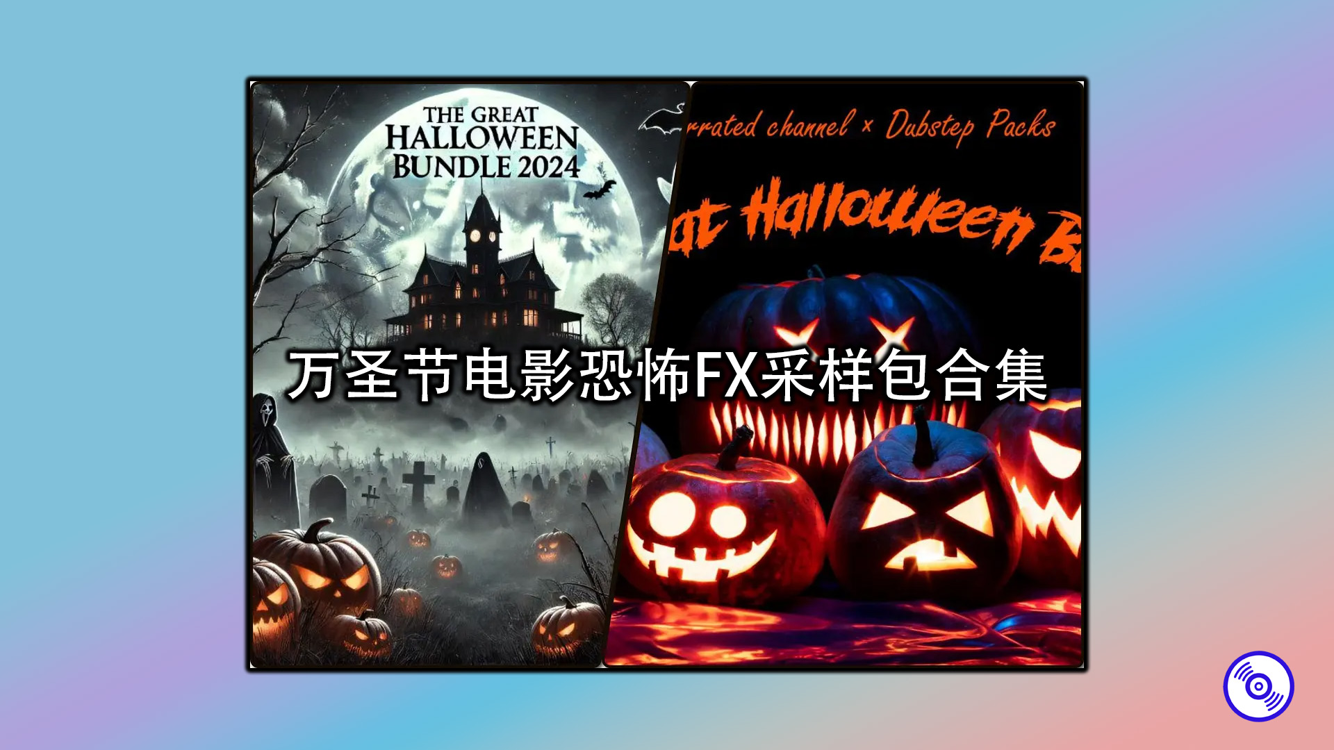 万圣节电影恐怖FX采样包合集 The Great Halloween Bundle