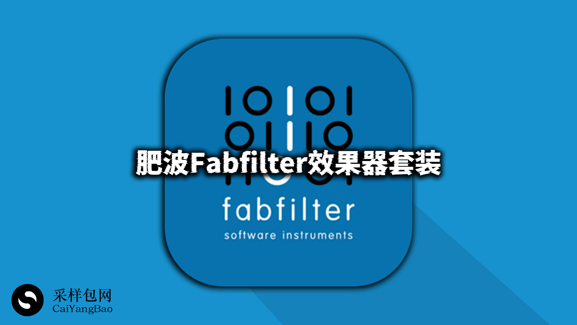 肥波Fabfilter效果器插件套装!肥波 FabFilter Total Bundle Win-Mac