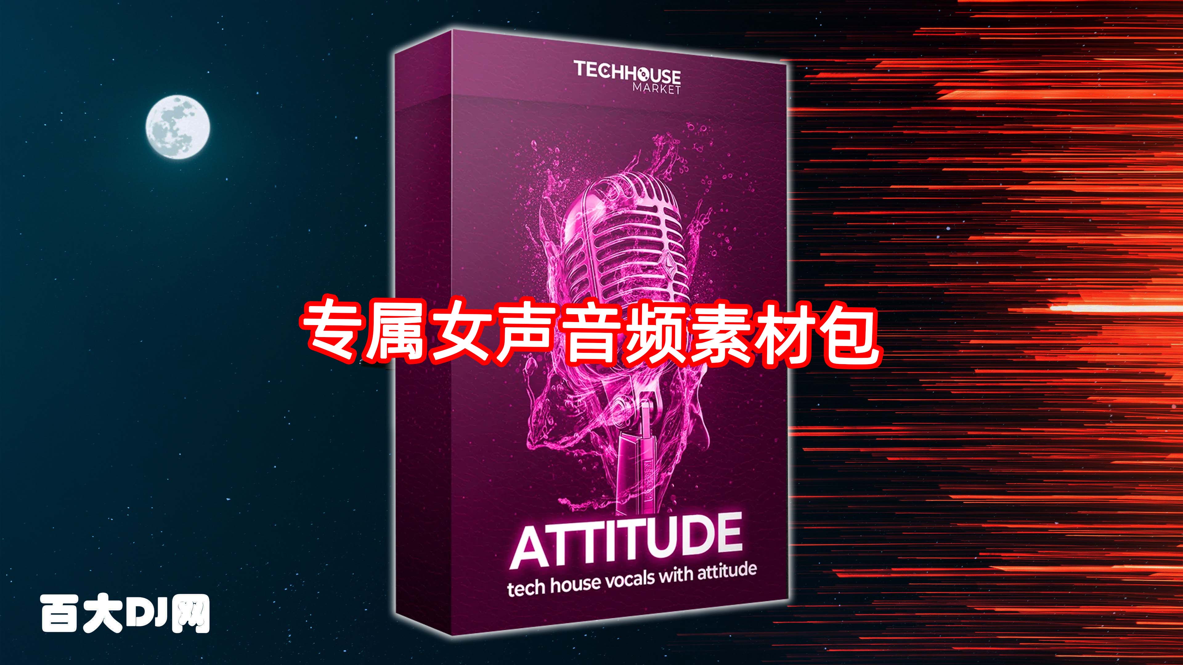 专属女声音频素材包 Tech House Market Attitude Tech House Vocal Sample Pack WAV-FANTASTiC