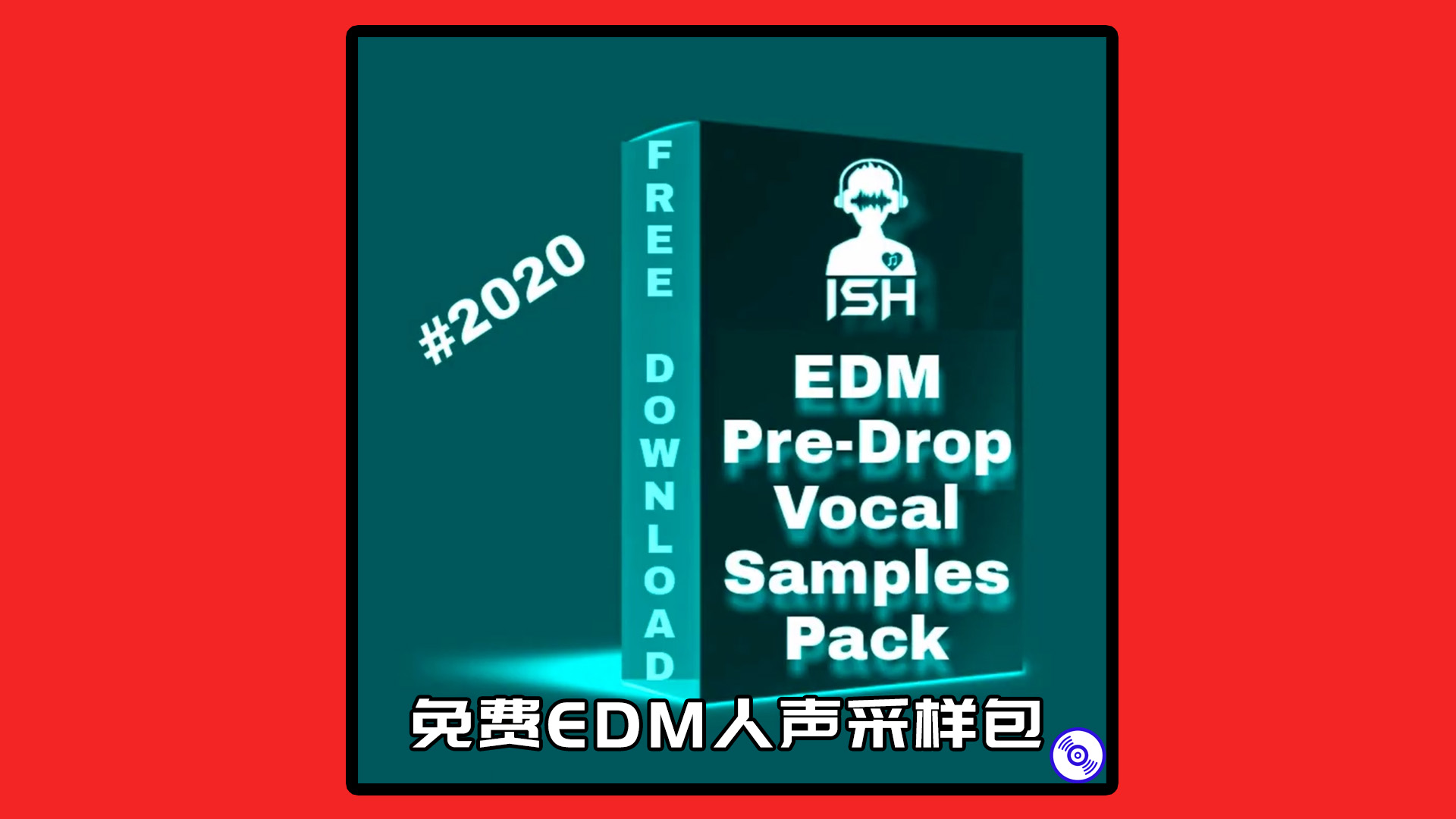 免费EDM-Drop人声采样包下载！