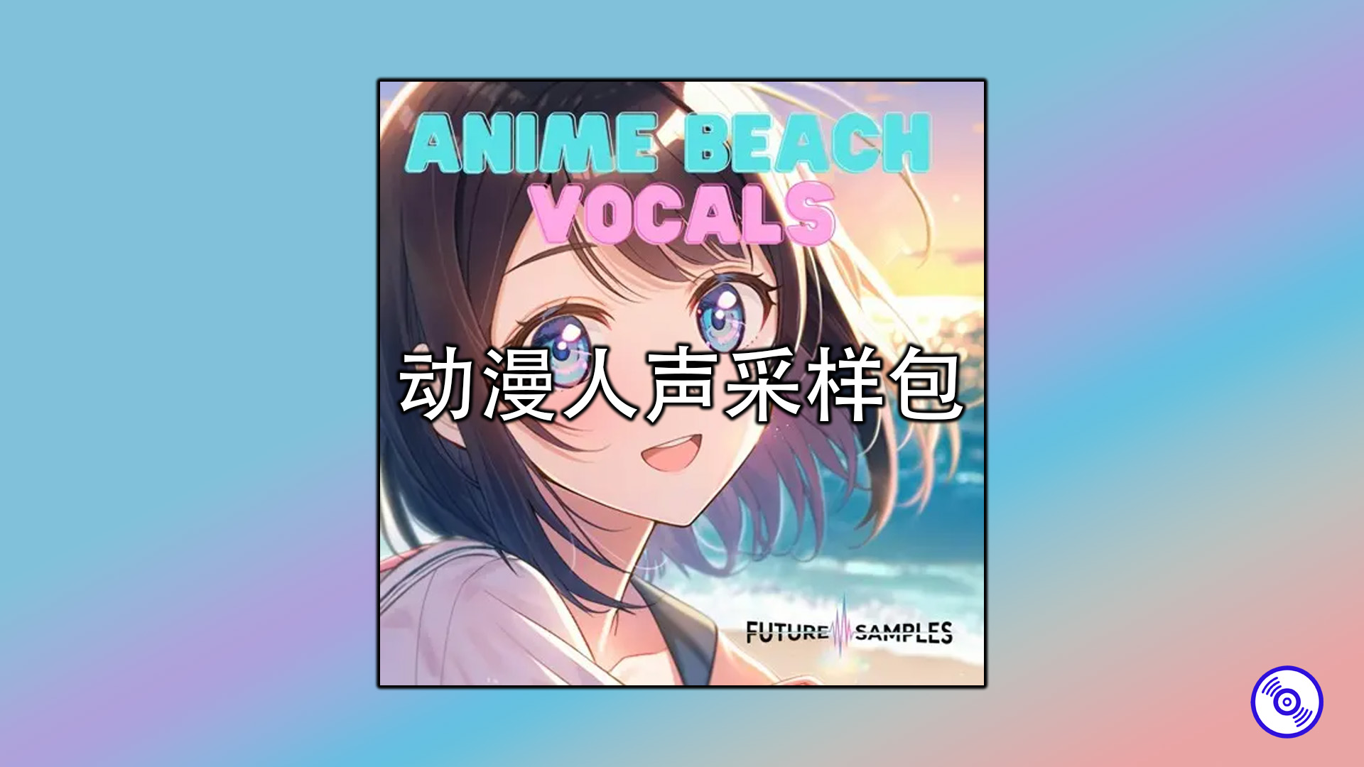 精选动漫人声采样包