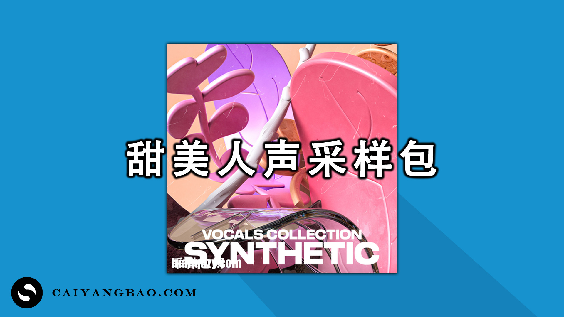 20GB甜美人声采样包！Synthetic’s Vocal Collection WAV