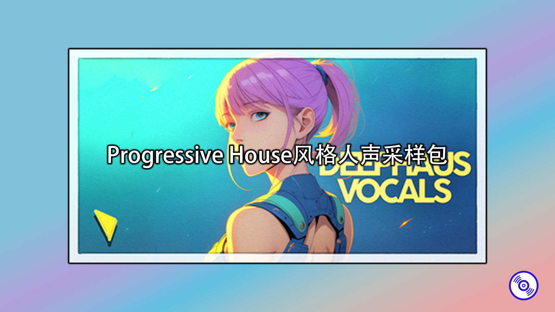 Progressive House风格人声采样包