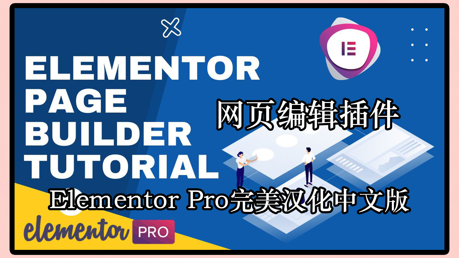 Elementor Pro 4.2.3+Elementor 4.2.4完美汉化中文版（含全套模板）|可视化编辑页面自定义设计WordPress插件