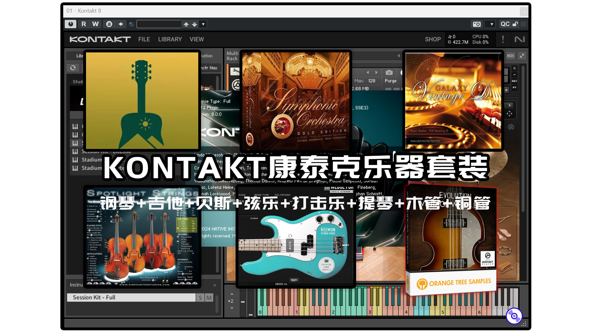 【康泰克插件+乐器套装+原厂音色库】康泰克KONTAKT最新版插件+KONTAKT康泰克采样器插件最新乐器套装！吉他+钢琴+贝斯+打击乐+弦乐+木管+铜管+提琴【强烈推荐】+ 康泰克原厂完整音色库！！！