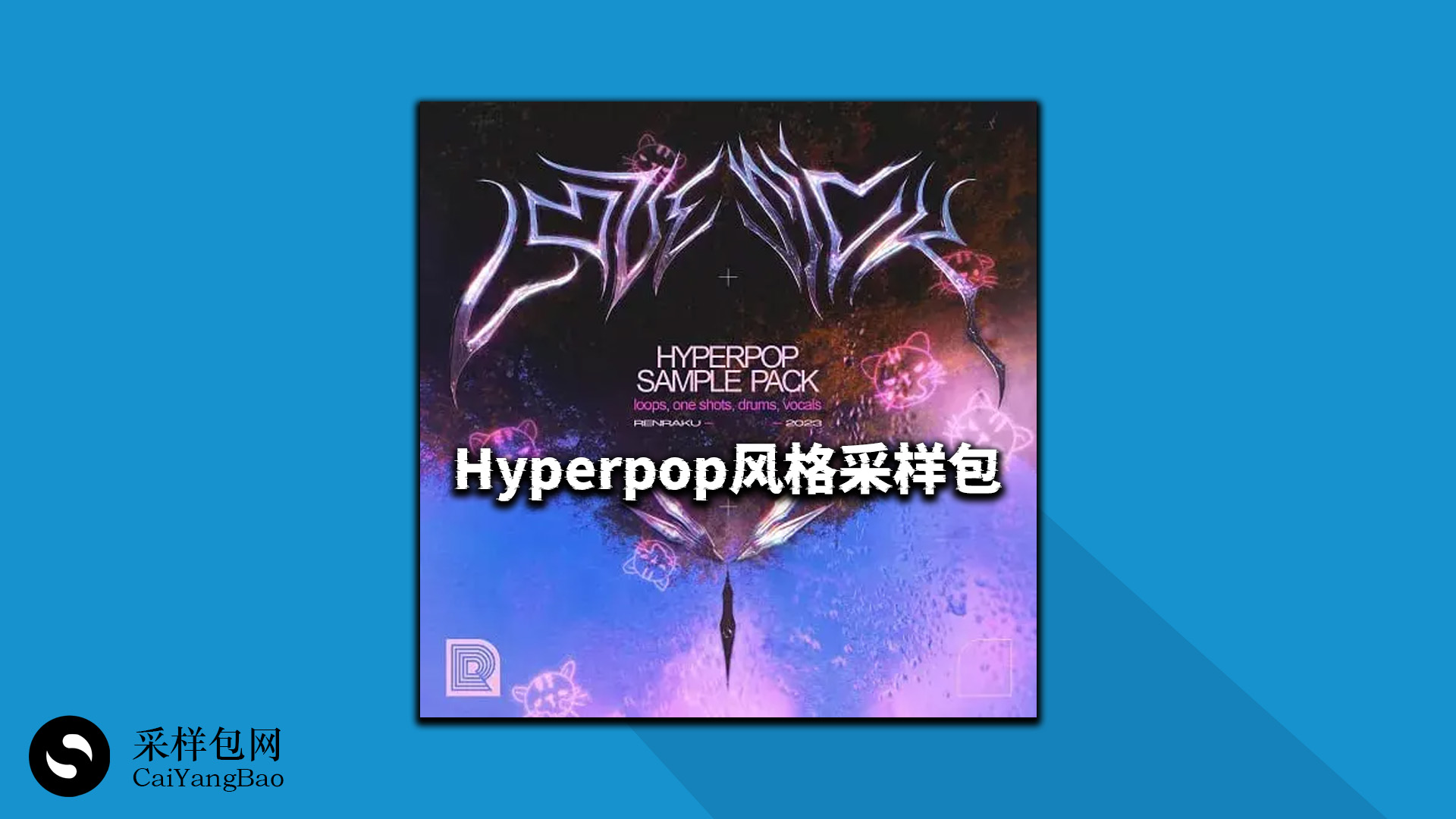 Hyperpop风格采样包 Hyperpop (Sample Pack)