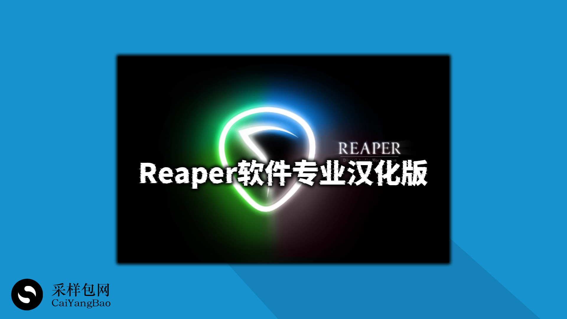 Cockos REAPER v6.70 WIN(x86/x64) 含汉化包