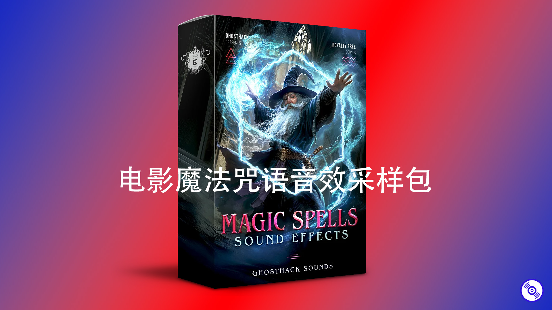 电影魔法咒语音效采样包！Magic Sample Packs