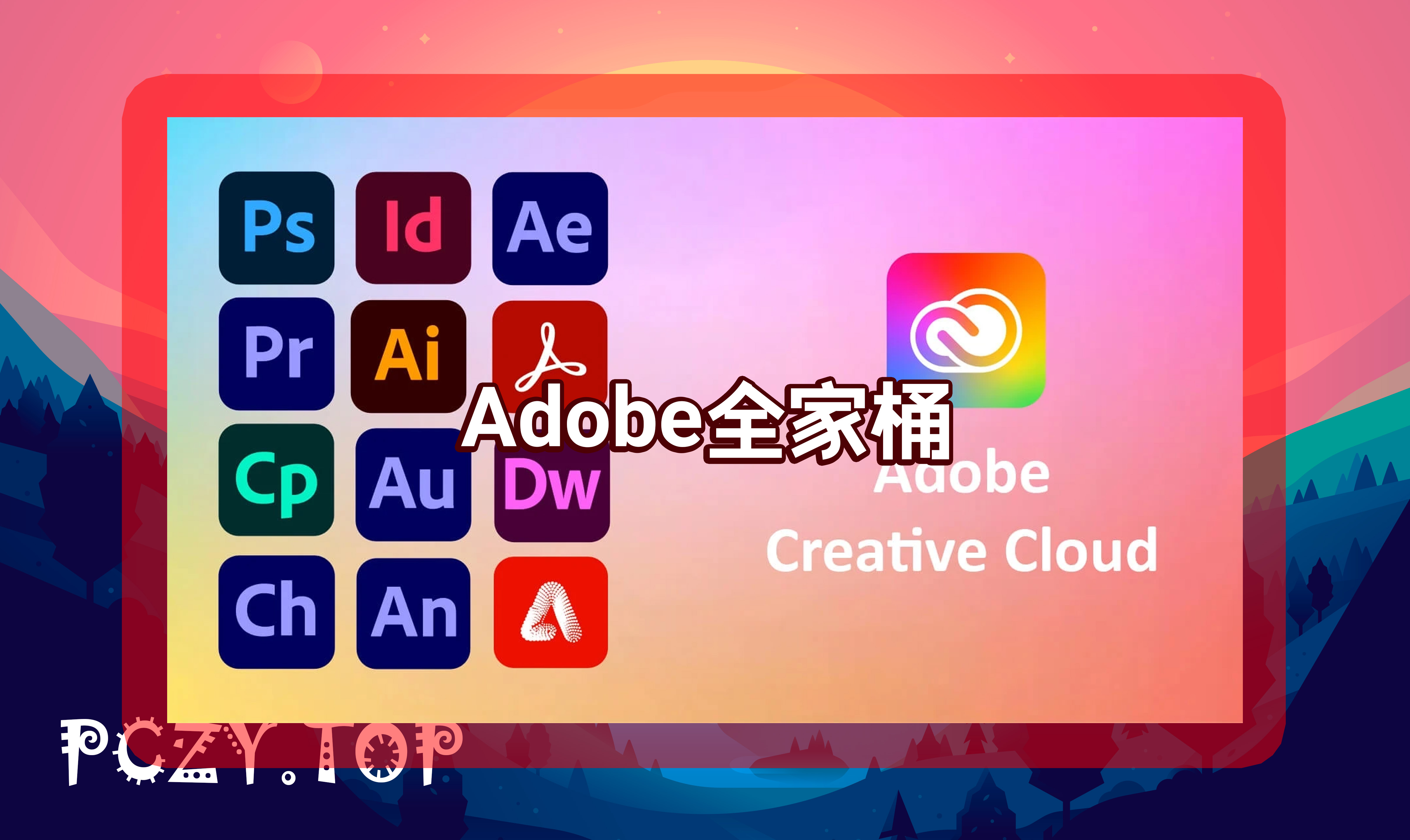 Adobe 2026大师版全家桶全系列软件一键安装 Win/Mac破解版 2026.06.29更新