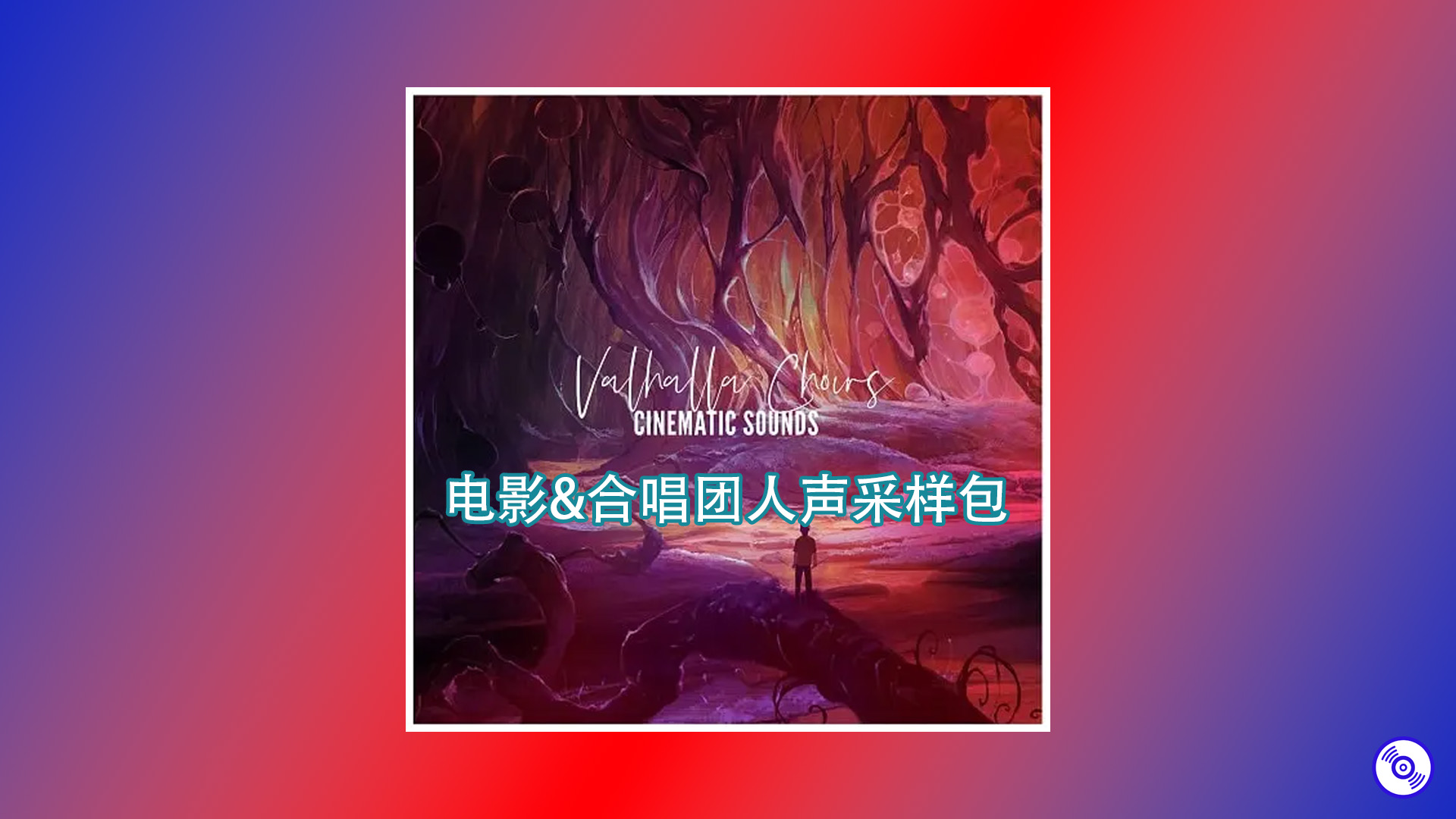 电影&合唱团人声采样包Valhalla Choirs Sample Pack