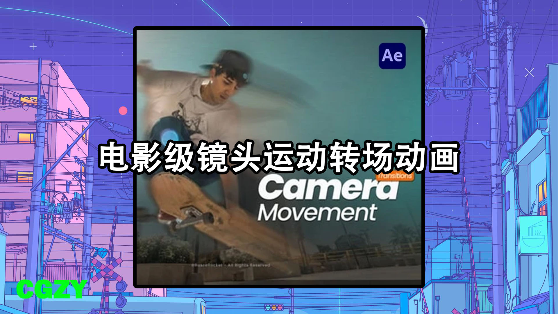 AE模板-电影级镜头运动转场动画 Camera Movement Transitions