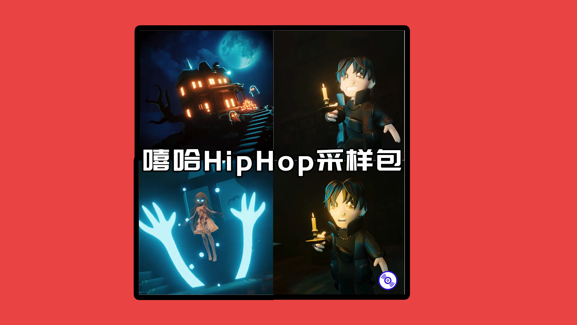 免费一套HipHop嘻哈风格的采样包分享！