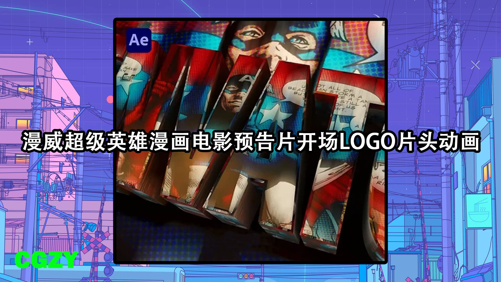 AE模板-漫威超级英雄漫画电影预告片开场LOGO片头动画 Super Hero Logo Reveal Title V2.2