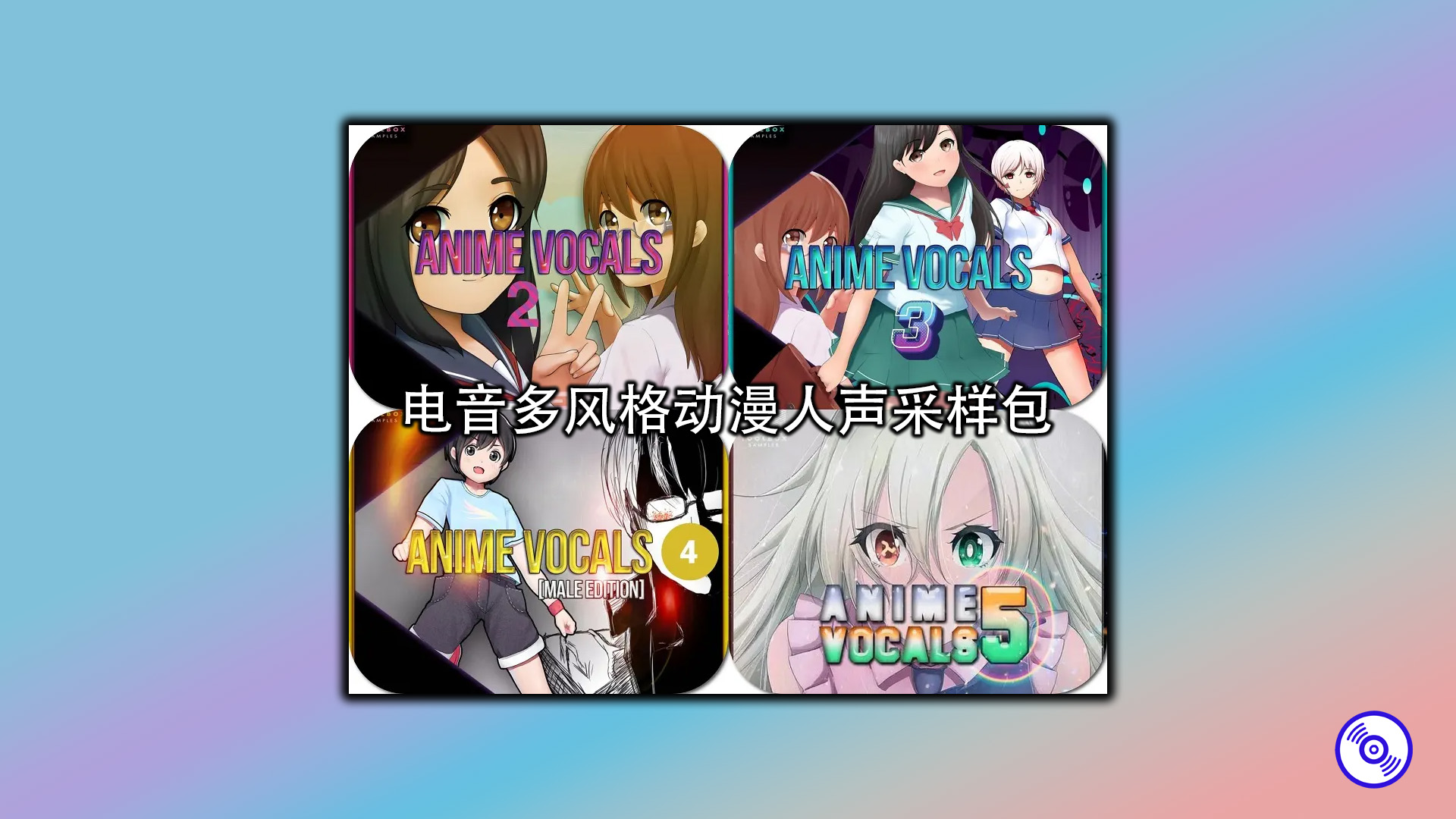 电音多风格动漫人声采样包合集下载！