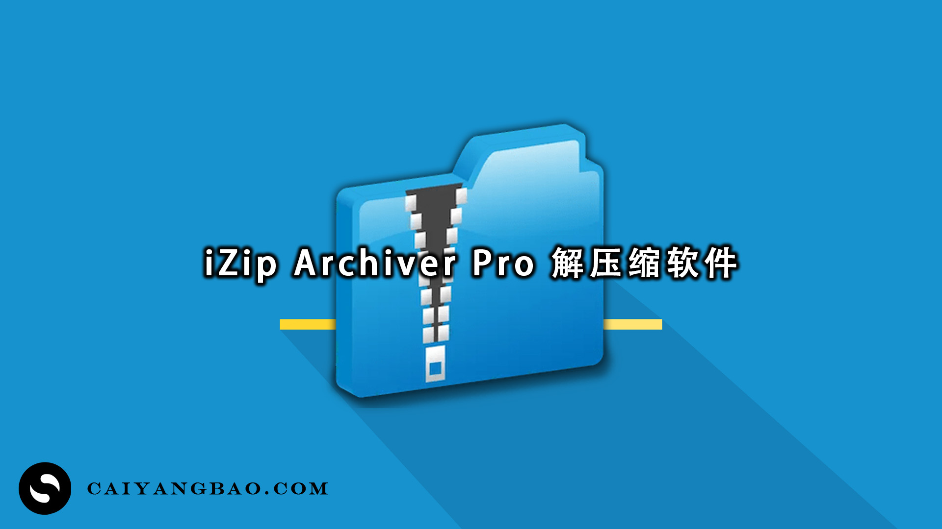 iZip Archiver Pro 25.8 MacOS 一款强大的解压缩软件