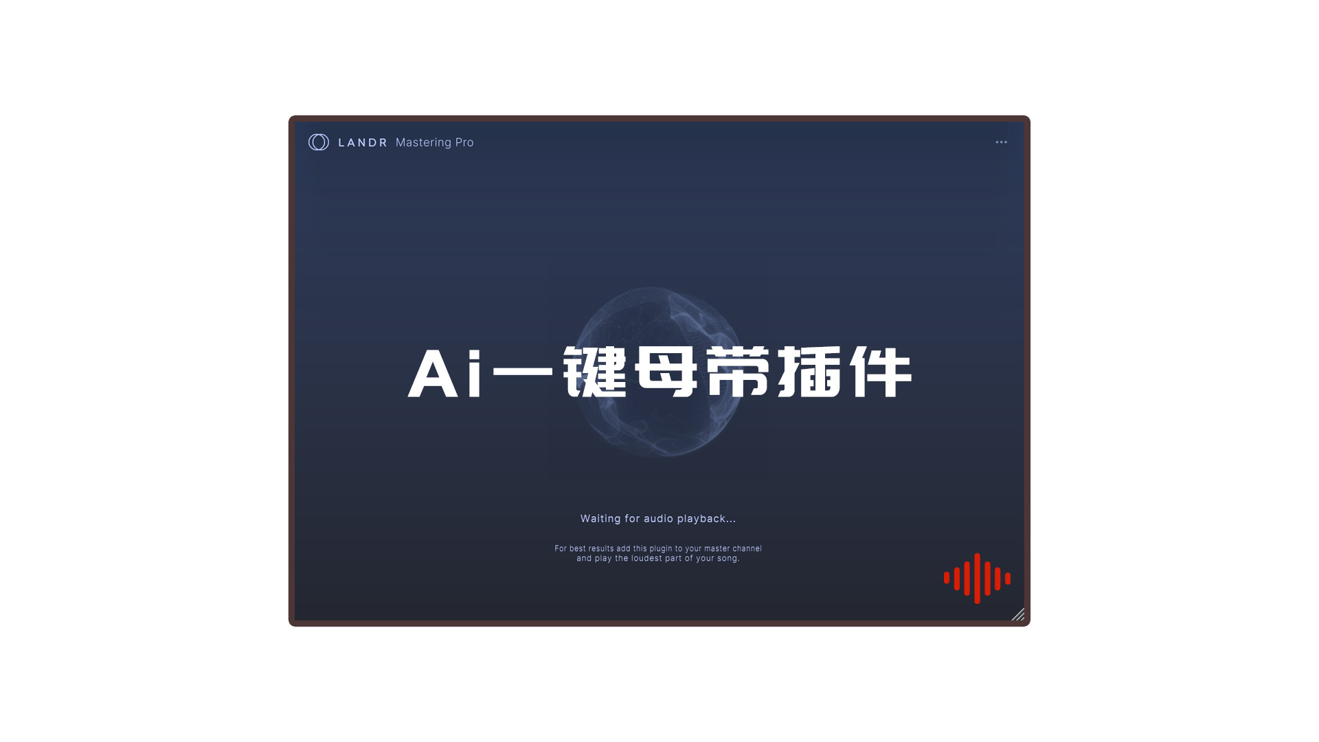 AI一键母带处理效果器MasteringPro插件专业版下载!Windows