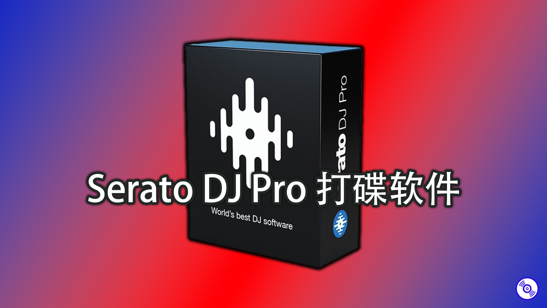 【打碟DJ软件】Serato Dj Pro 打碟软件的下载！Windows-MacOS版